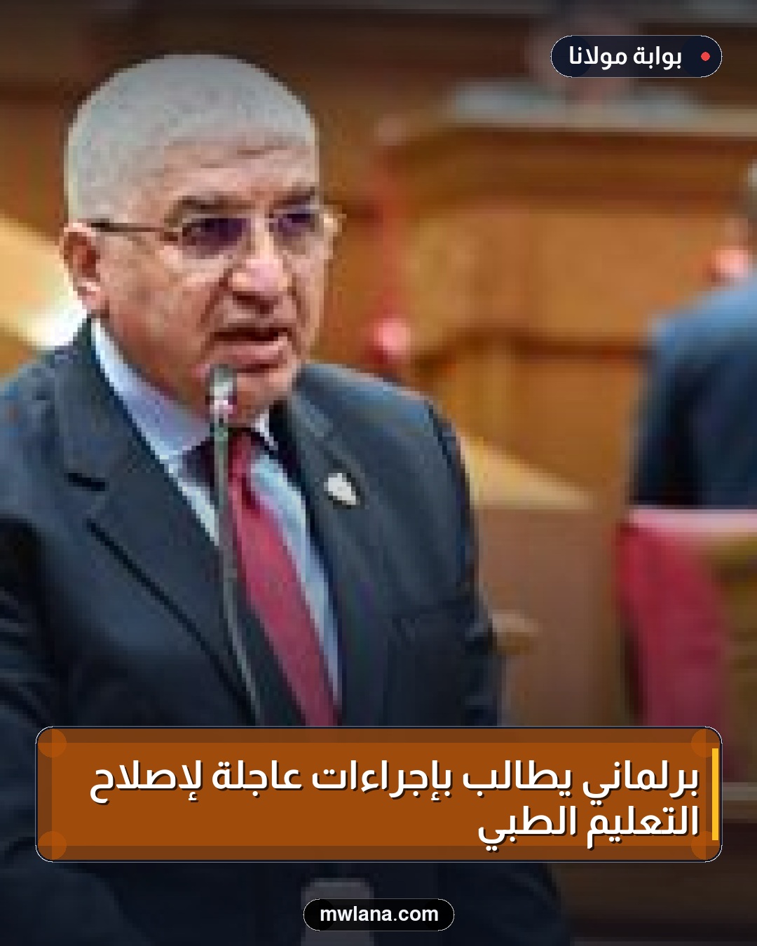 برلماني يطالب بإجراءات عاجلة لإصلاح التعليم الطبي