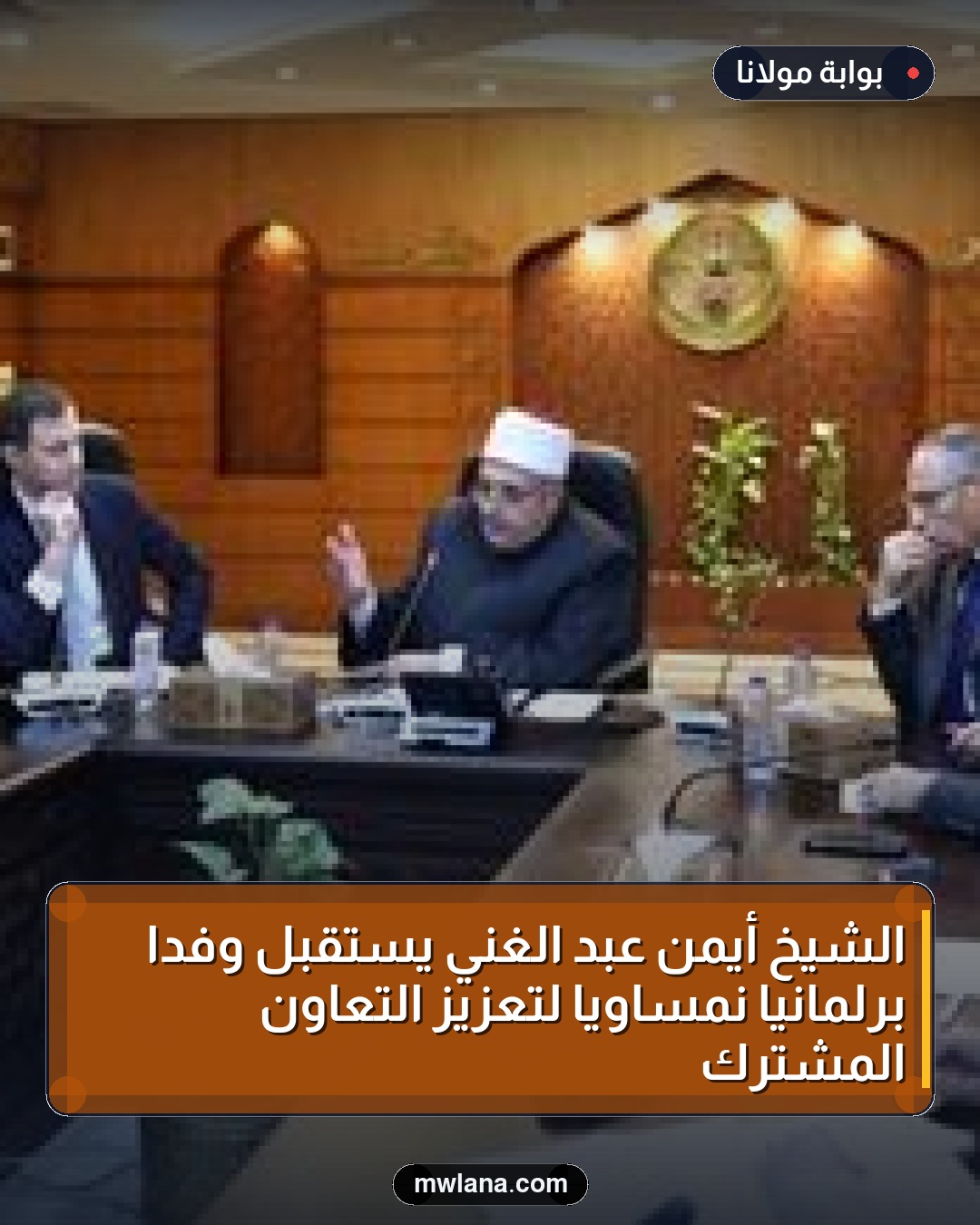 الشيخ أيمن عبد الغني يستقبل وفدًا برلمانيًّا نمساويًّا لتعزيز التعاون المشترك
