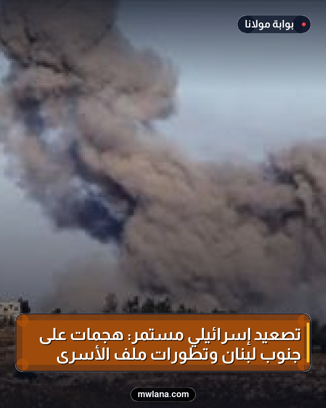 تصعيد إسرائيلي مستمر: هجمات على جنوب لبنان وتطورات ملف الأسرى