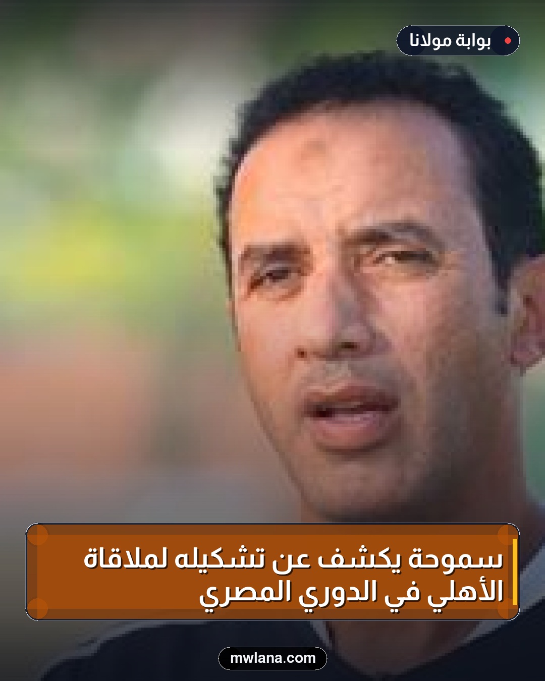 سموحة يكشف عن تشكيله لملاقاة الأهلي في الدوري المصري