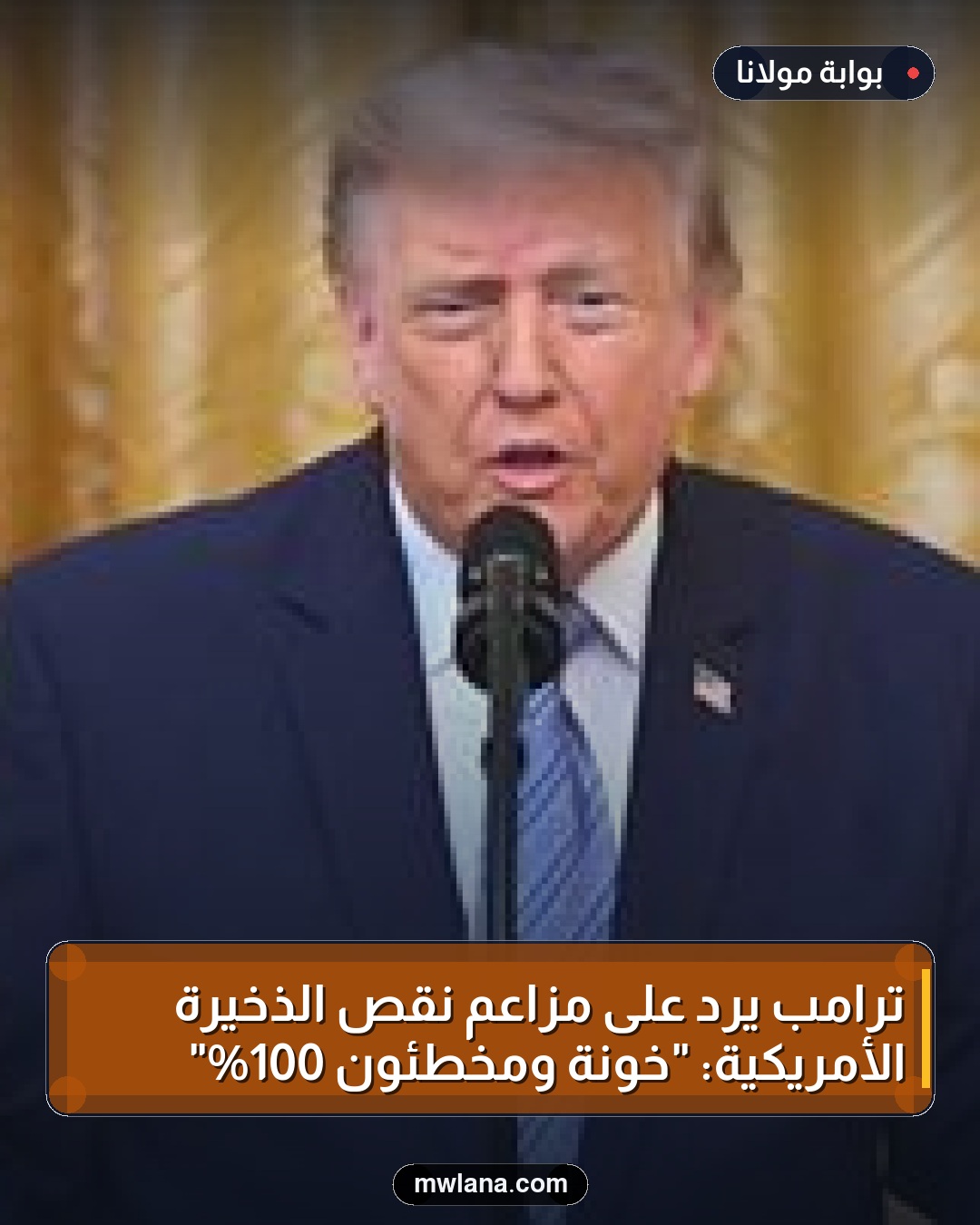 ترامب يرد على مزاعم نقص الذخيرة الأمريكية: "خونة ومخطئون 100%"