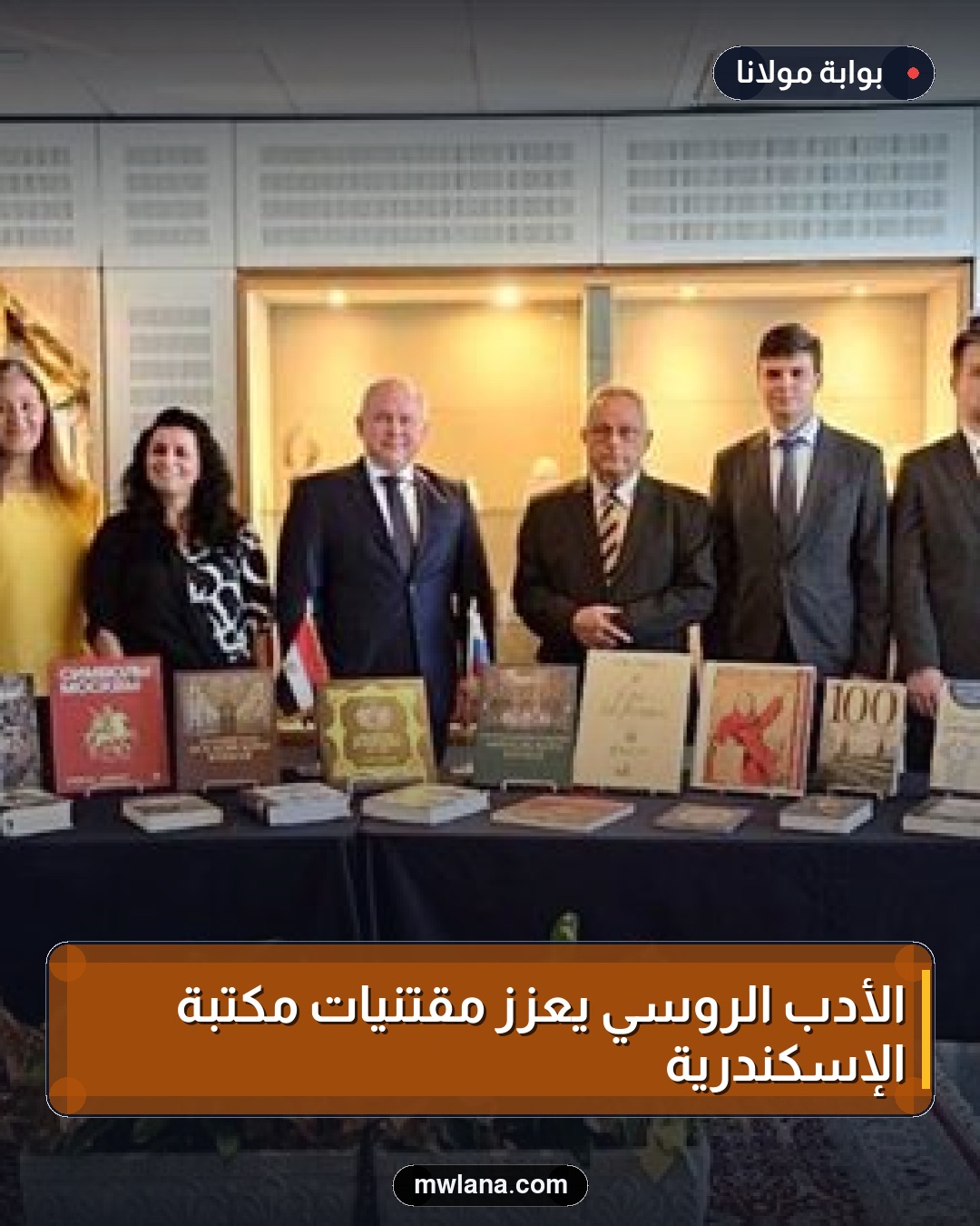 الأدب الروسي يعزز مقتنيات مكتبة الإسكندرية