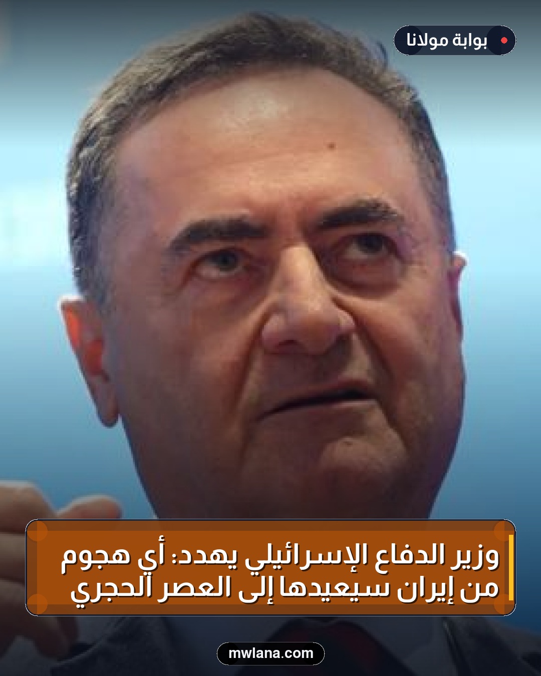 وزير الدفاع الإسرائيلي يهدد: أي هجوم من إيران سيعيدها إلى العصر الحجري