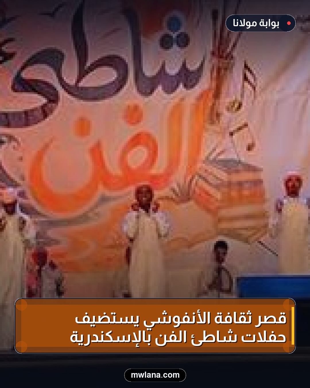 قصر ثقافة الأنفوشي يستضيف حفلات شاطئ الفن بالإسكندرية