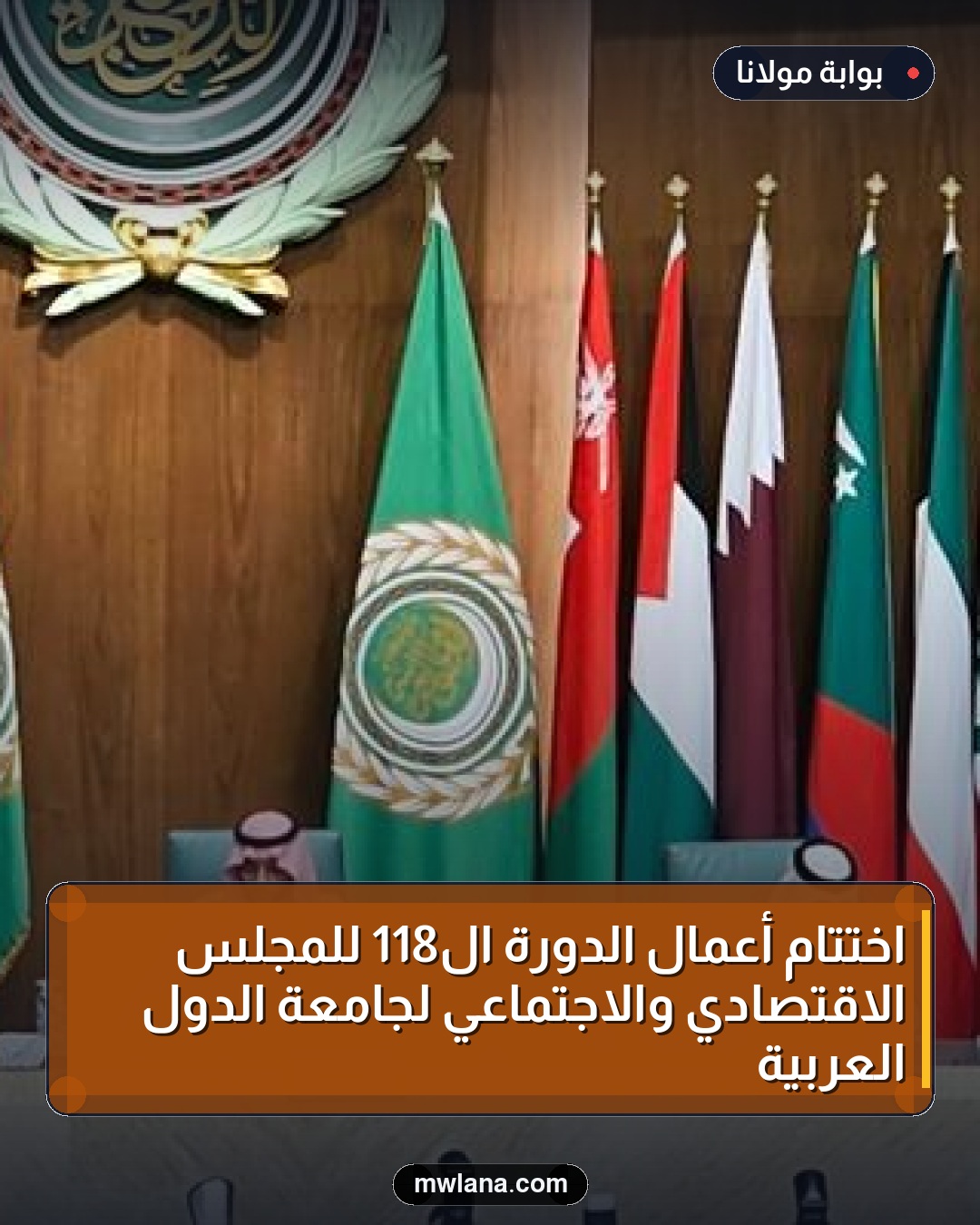 اختتام أعمال الدورة الـ118 للمجلس الاقتصادي والاجتماعي لجامعة الدول العربية