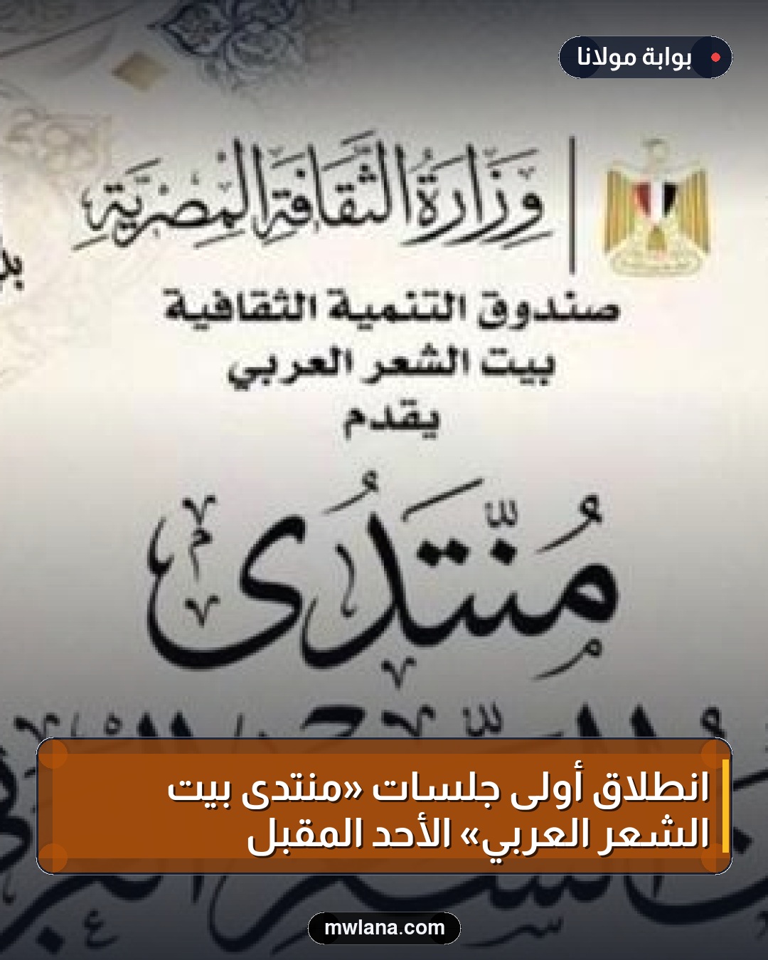 انطلاق أولى جلسات «منتدى بيت الشعر العربي» الأحد المقبل