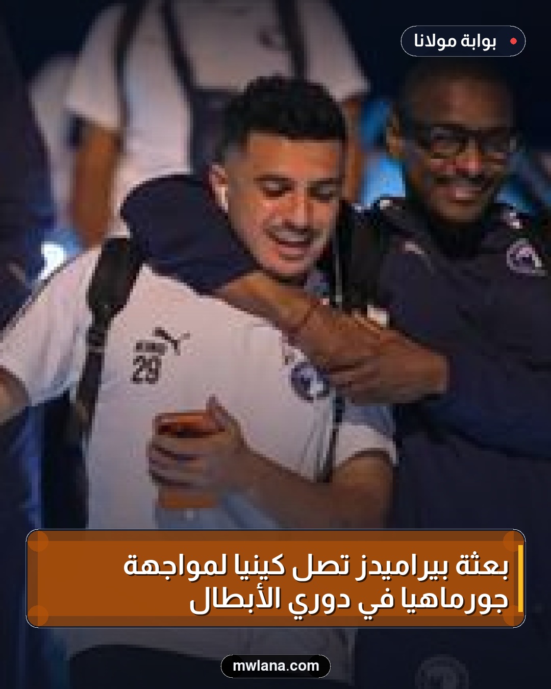 بعثة بيراميدز تصل كينيا لمواجهة جورماهيا في دوري الأبطال