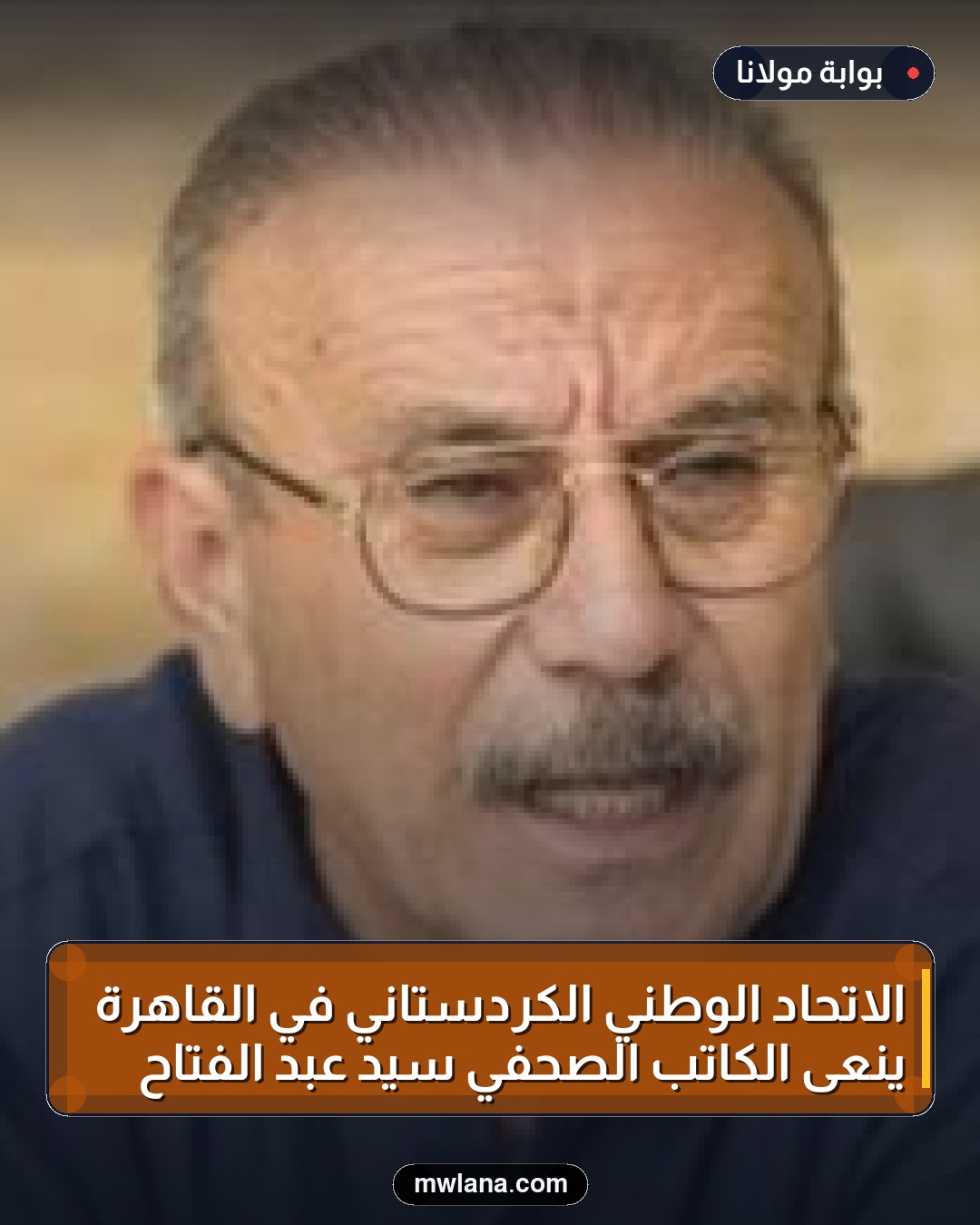 الاتحاد الوطني الكردستاني في القاهرة ينعى الكاتب الصحفي سيد عبد الفتاح