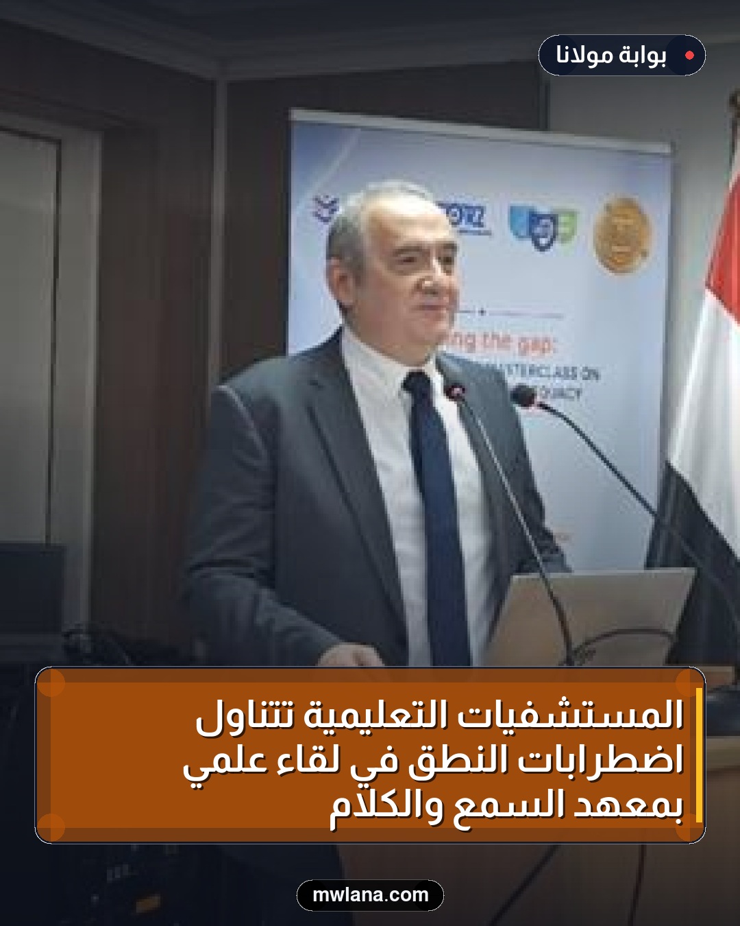 المستشفيات التعليمية تتناول اضطرابات النطق في لقاء علمي بمعهد السمع والكلام