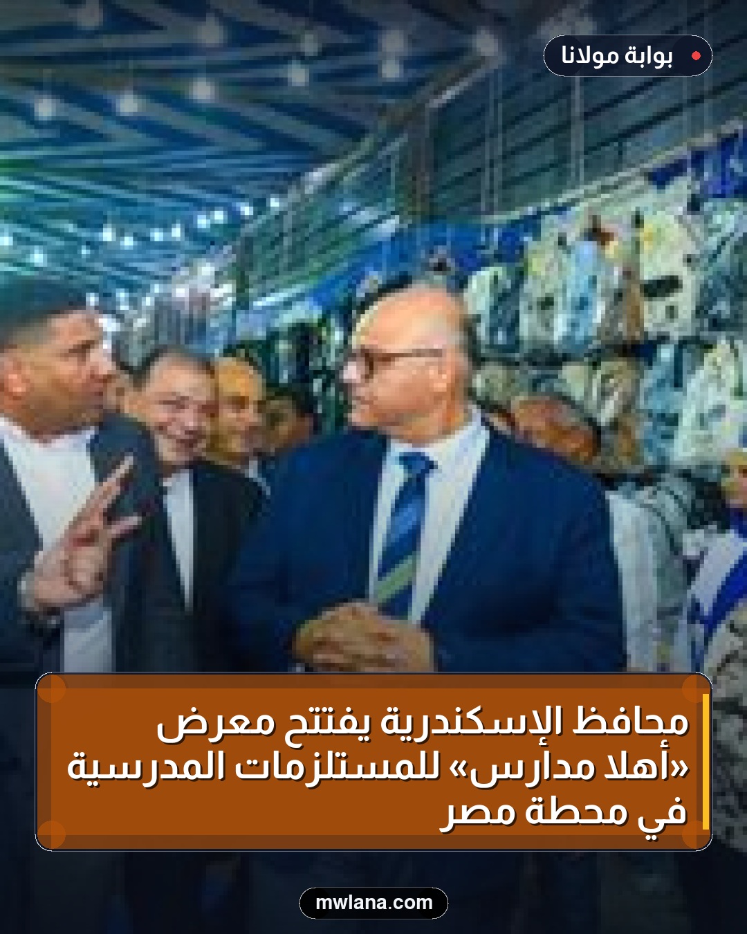 محافظ الإسكندرية يفتتح معرض «أهلا مدارس» للمستلزمات المدرسية في محطة مصر