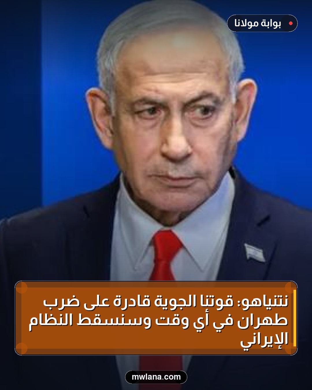 نتنياهو: قوتنا الجوية قادرة على ضرب طهران في أي وقت وسنسقط النظام الإيراني