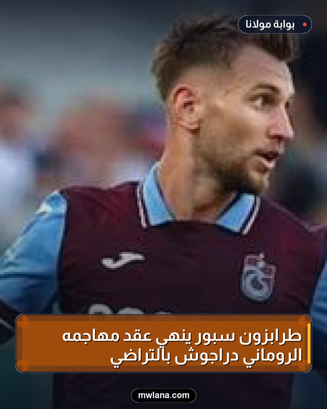 طرابزون سبور ينهي عقد مهاجمه الروماني دراجوش بالتراضي