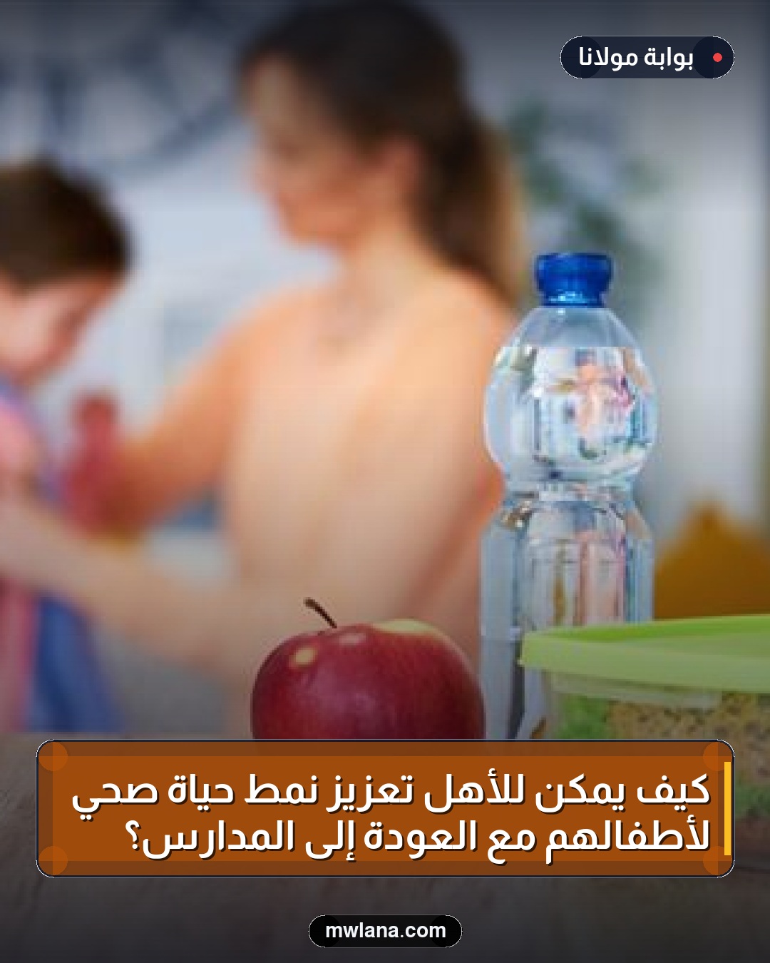 كيف يمكن للأهل تعزيز نمط حياة صحي لأطفالهم مع العودة إلى المدارس؟