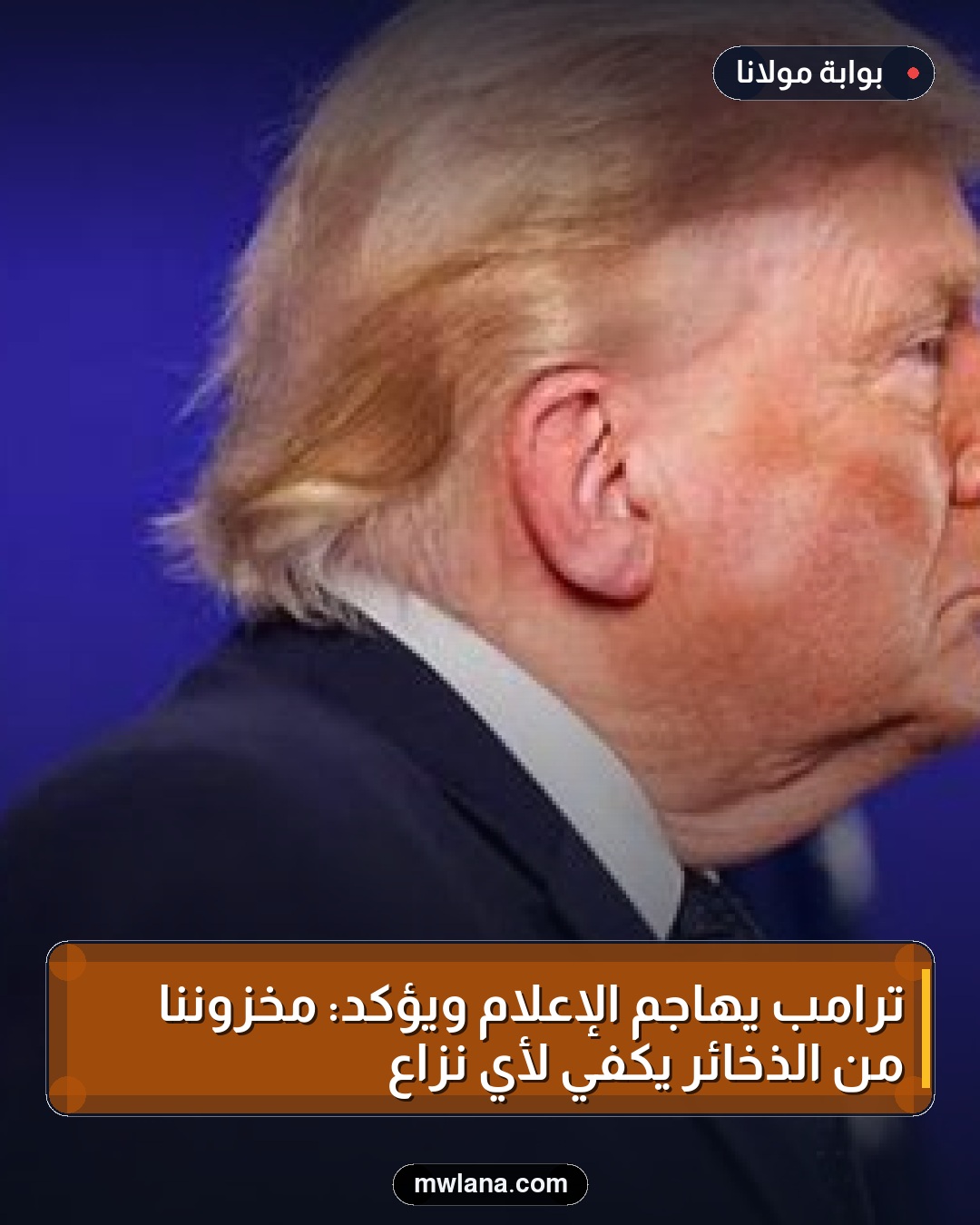 ترامب يهاجم الإعلام ويؤكد: مخزوننا من الذخائر يكفي لأي نزاع