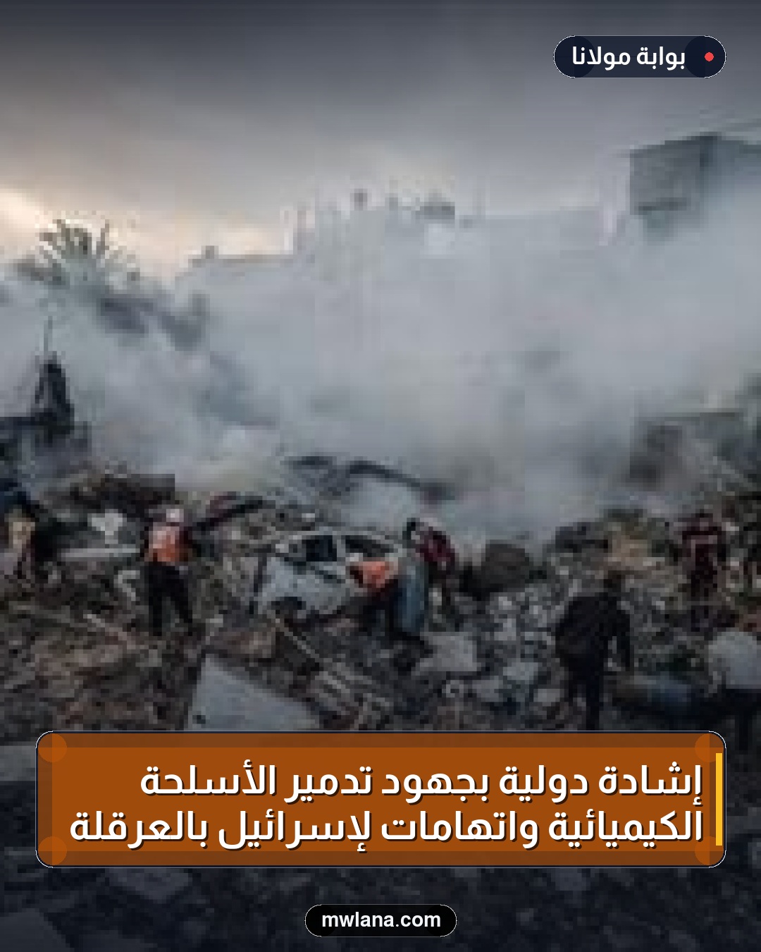 إشادة دولية بجهود تدمير الأسلحة الكيميائية واتهامات لإسرائيل بالعرقلة