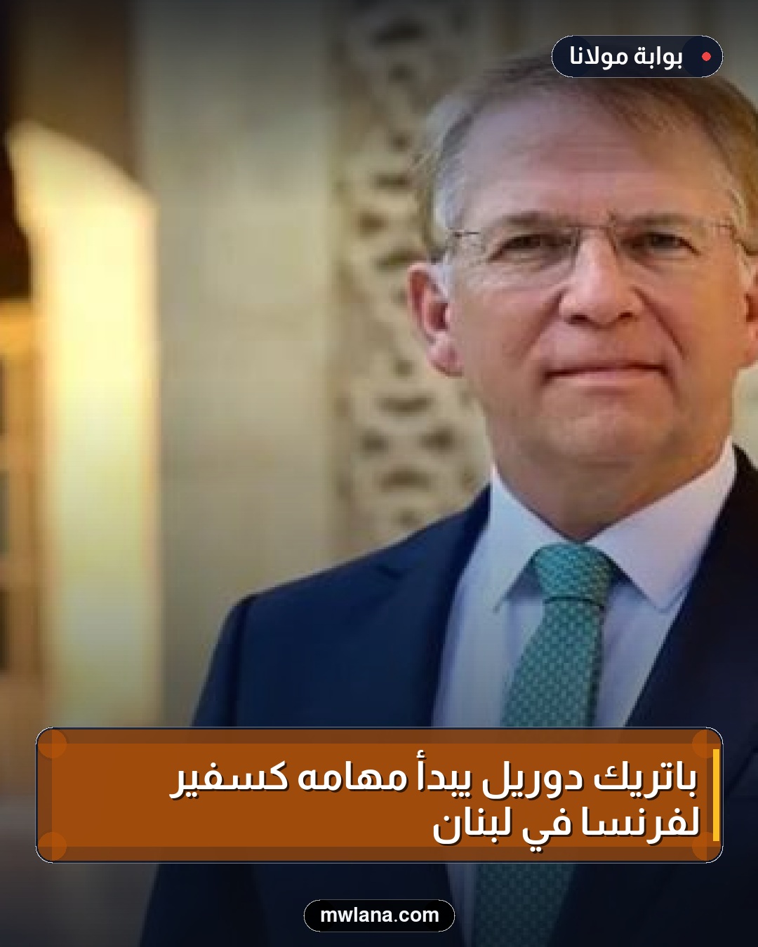 باتريك دوريل يبدأ مهامه كسفير لفرنسا في لبنان