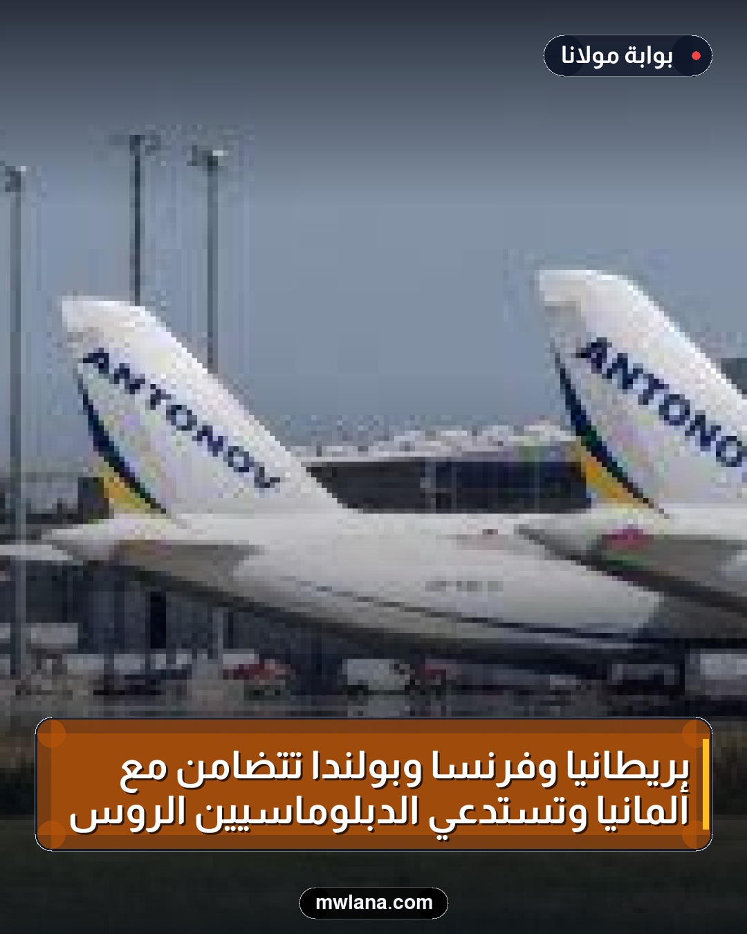 بريطانيا وفرنسا وبولندا تتضامن مع ألمانيا وتستدعي الدبلوماسيين الروس