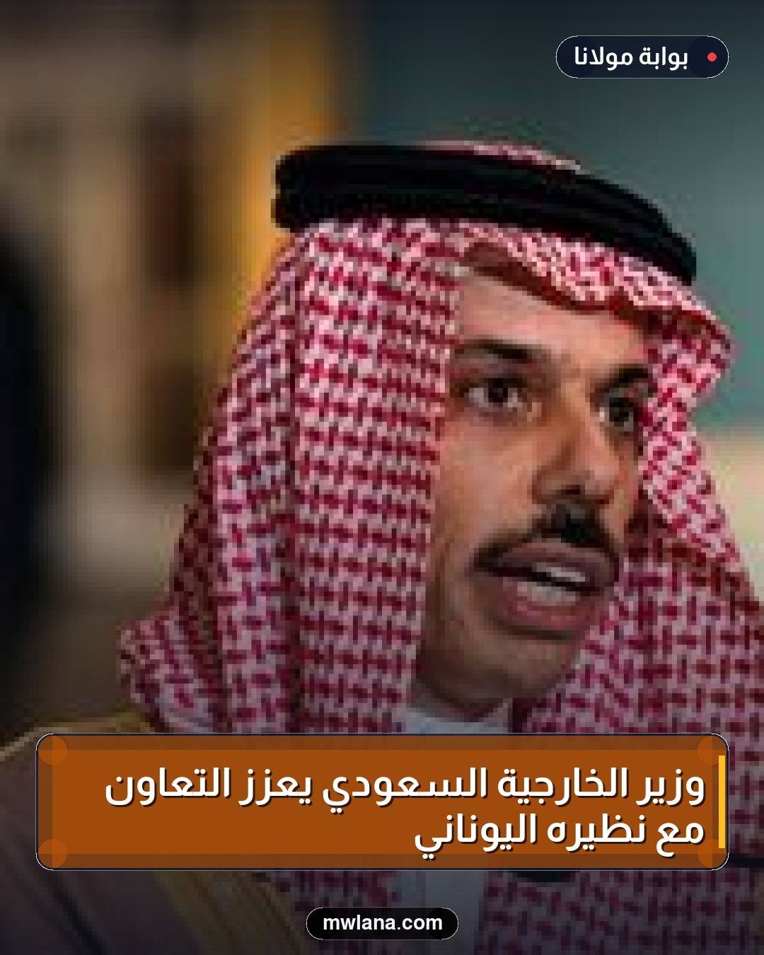 وزير الخارجية السعودي يعزز التعاون مع نظيره اليوناني
