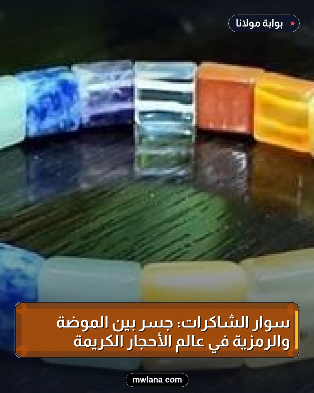 سوار الشاكرات: جسر بين الموضة والرمزية في عالم الأحجار الكريمة