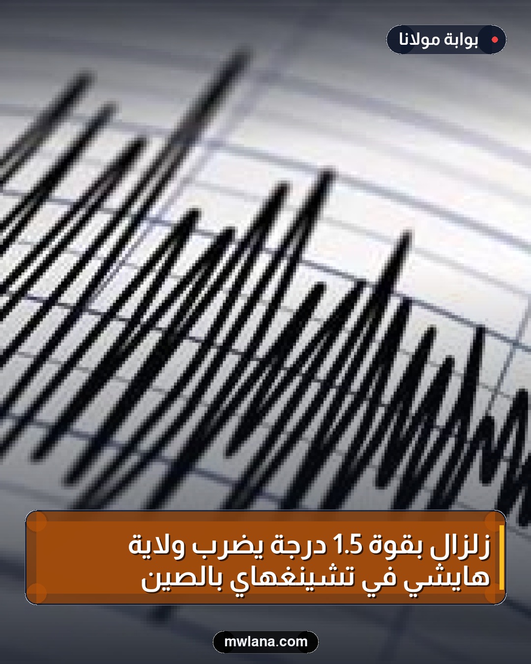 زلزال بقوة 5.1 درجة يضرب ولاية هايشي في تشينغهاي بالصين