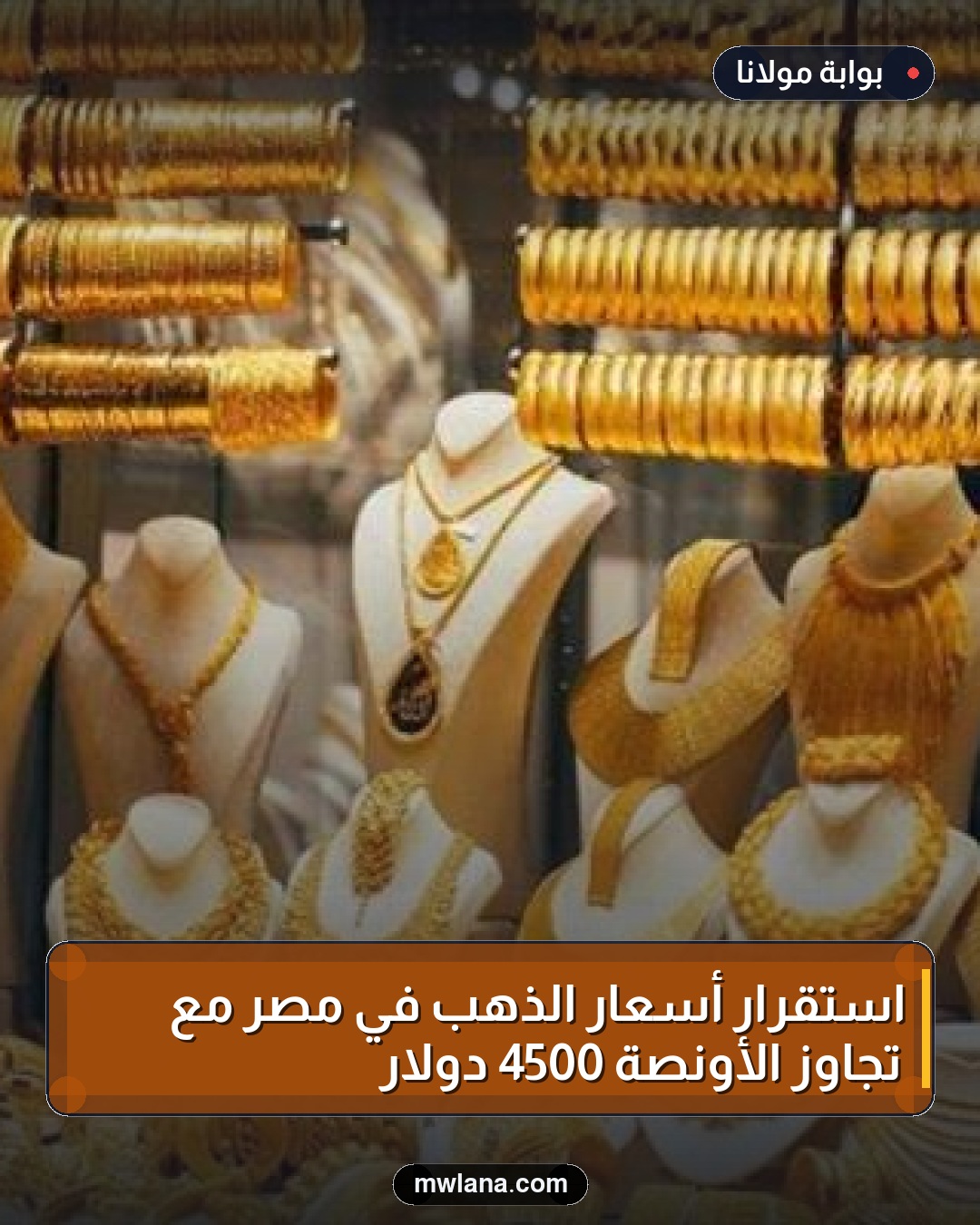 استقرار أسعار الذهب في مصر مع تجاوز الأونصة 4500 دولار