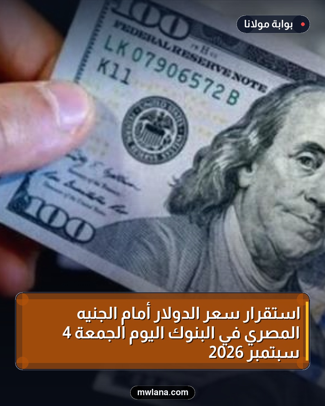 استقرار سعر الدولار أمام الجنيه المصري في البنوك اليوم الجمعة 4 سبتمبر 2026