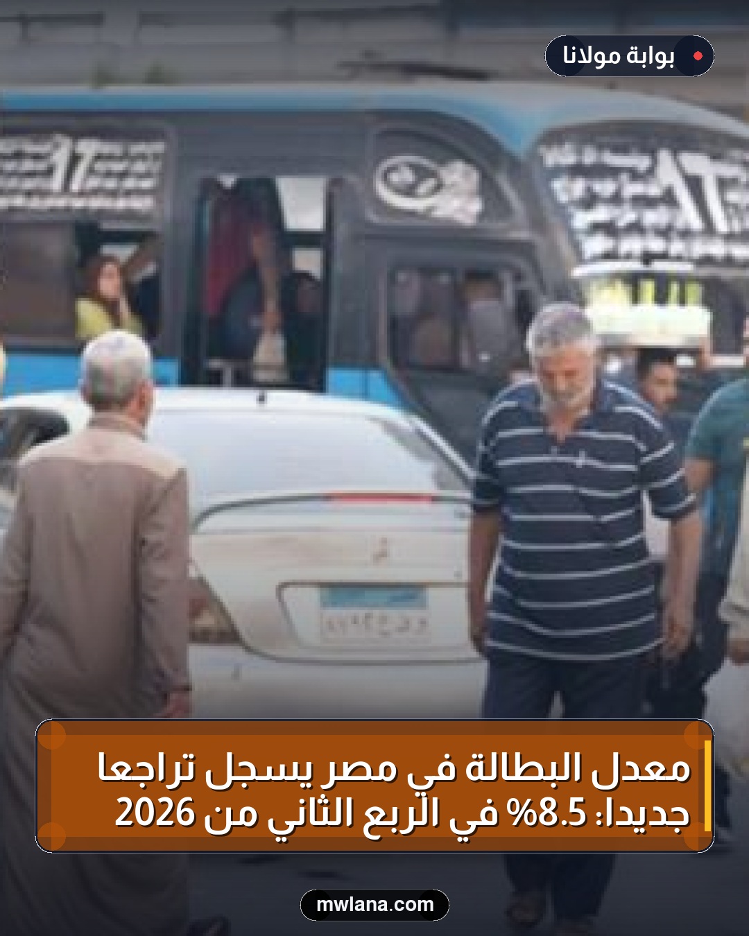 معدل البطالة في مصر يسجل تراجعًا جديدًا: 5.8% في الربع الثاني من 2026