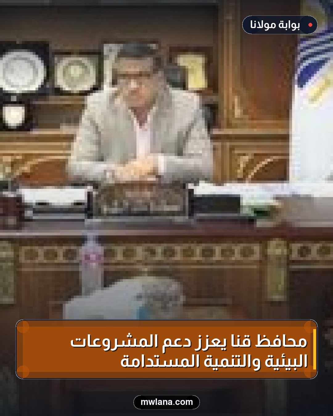 محافظ قنا يعزز دعم المشروعات البيئية والتنمية المستدامة