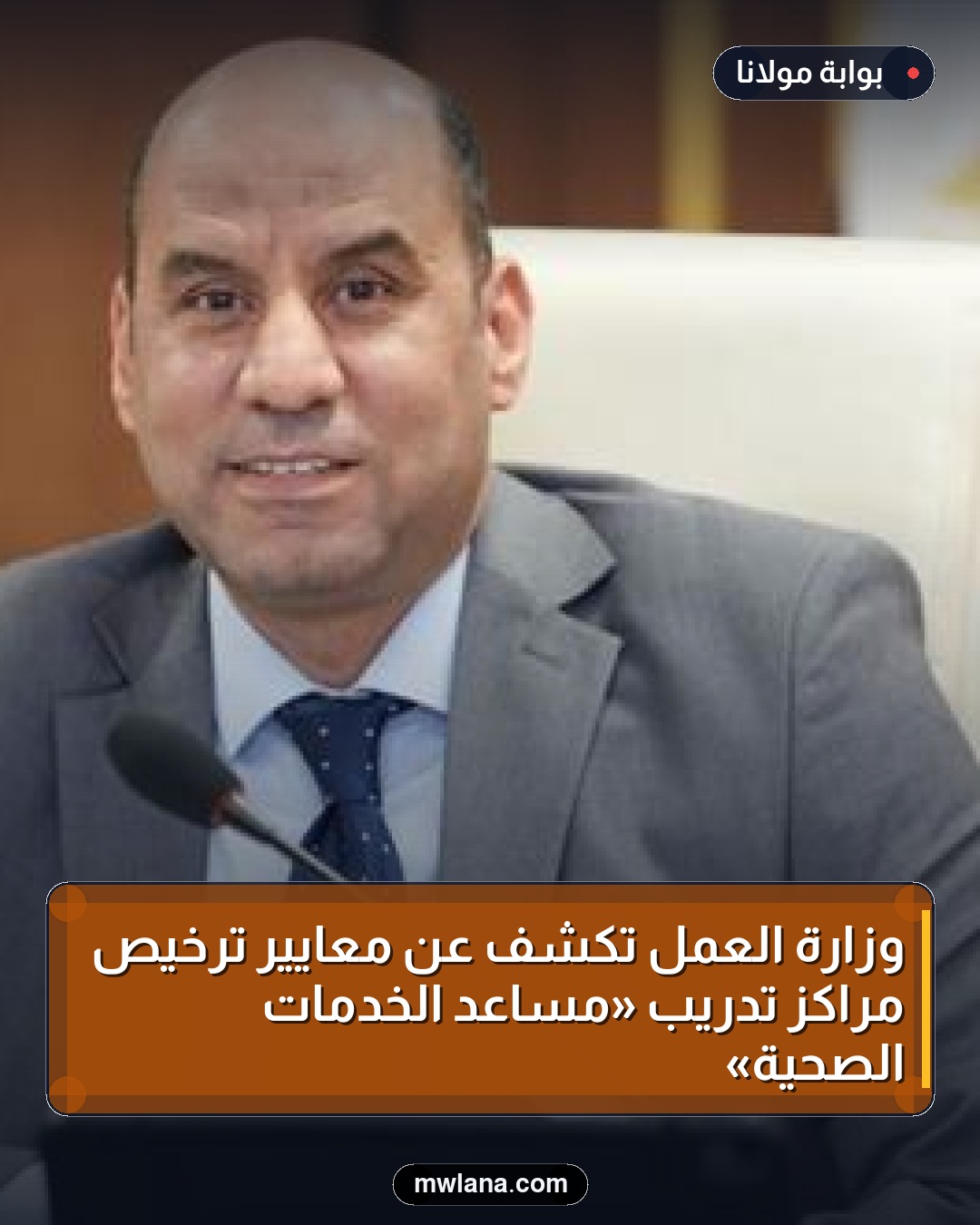 وزارة العمل تكشف عن معايير ترخيص مراكز تدريب «مساعد الخدمات الصحية»