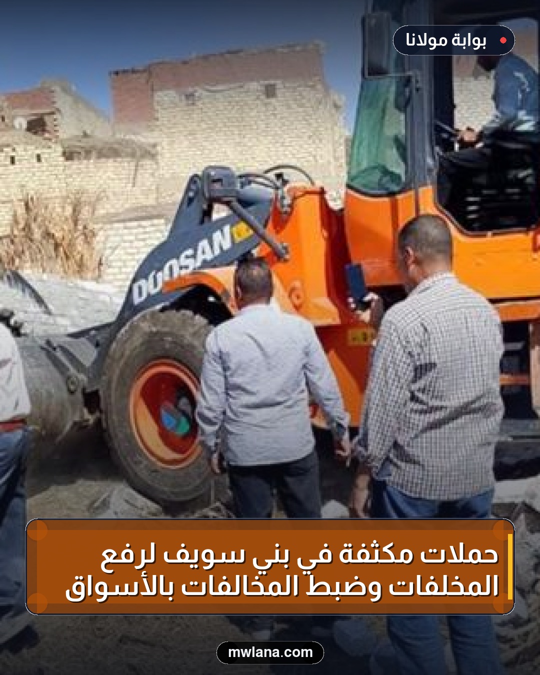 حملات مكثفة في بني سويف لرفع المخلفات وضبط المخالفات بالأسواق