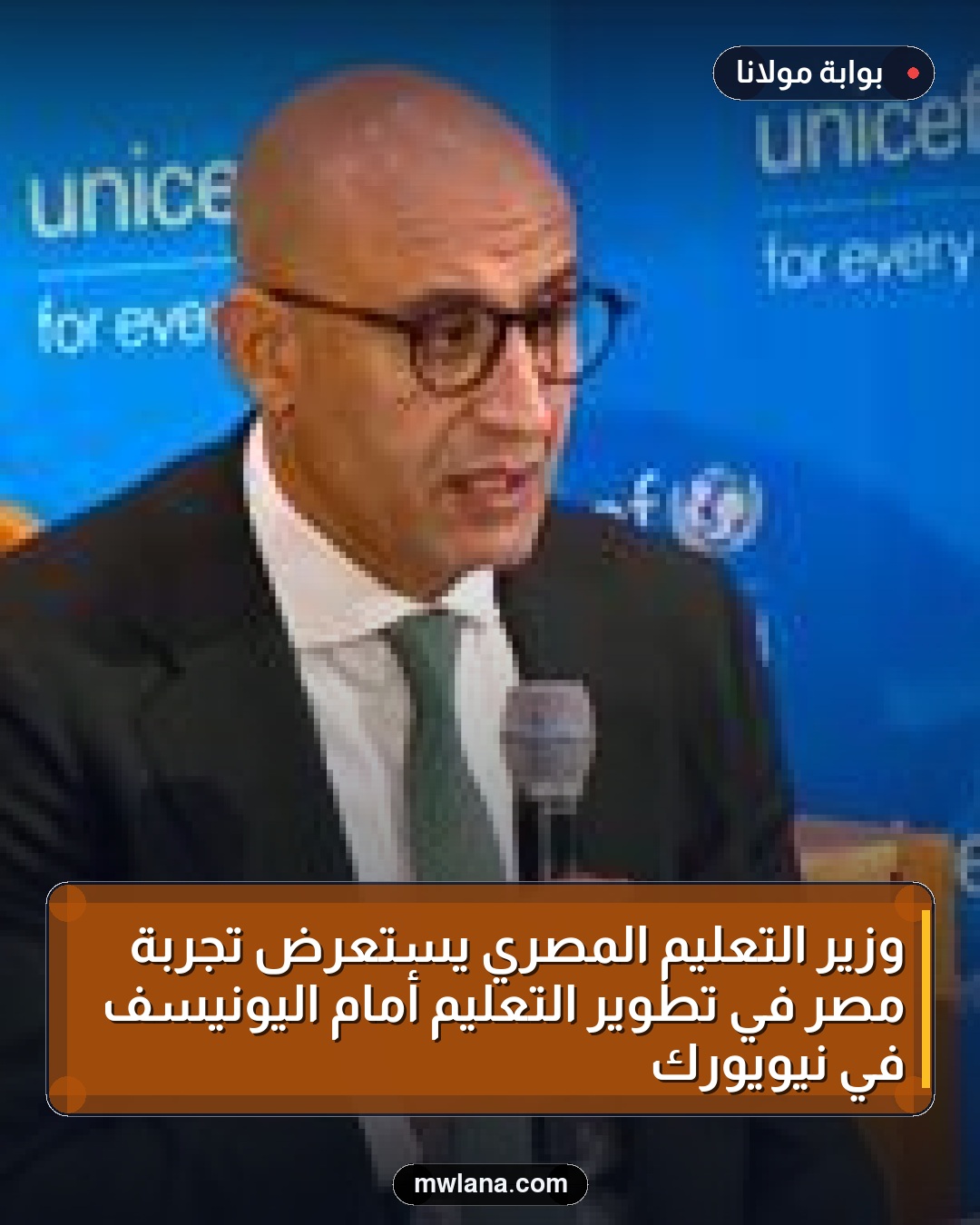 وزير التعليم المصري يستعرض تجربة مصر في تطوير التعليم أمام اليونيسف في نيويورك