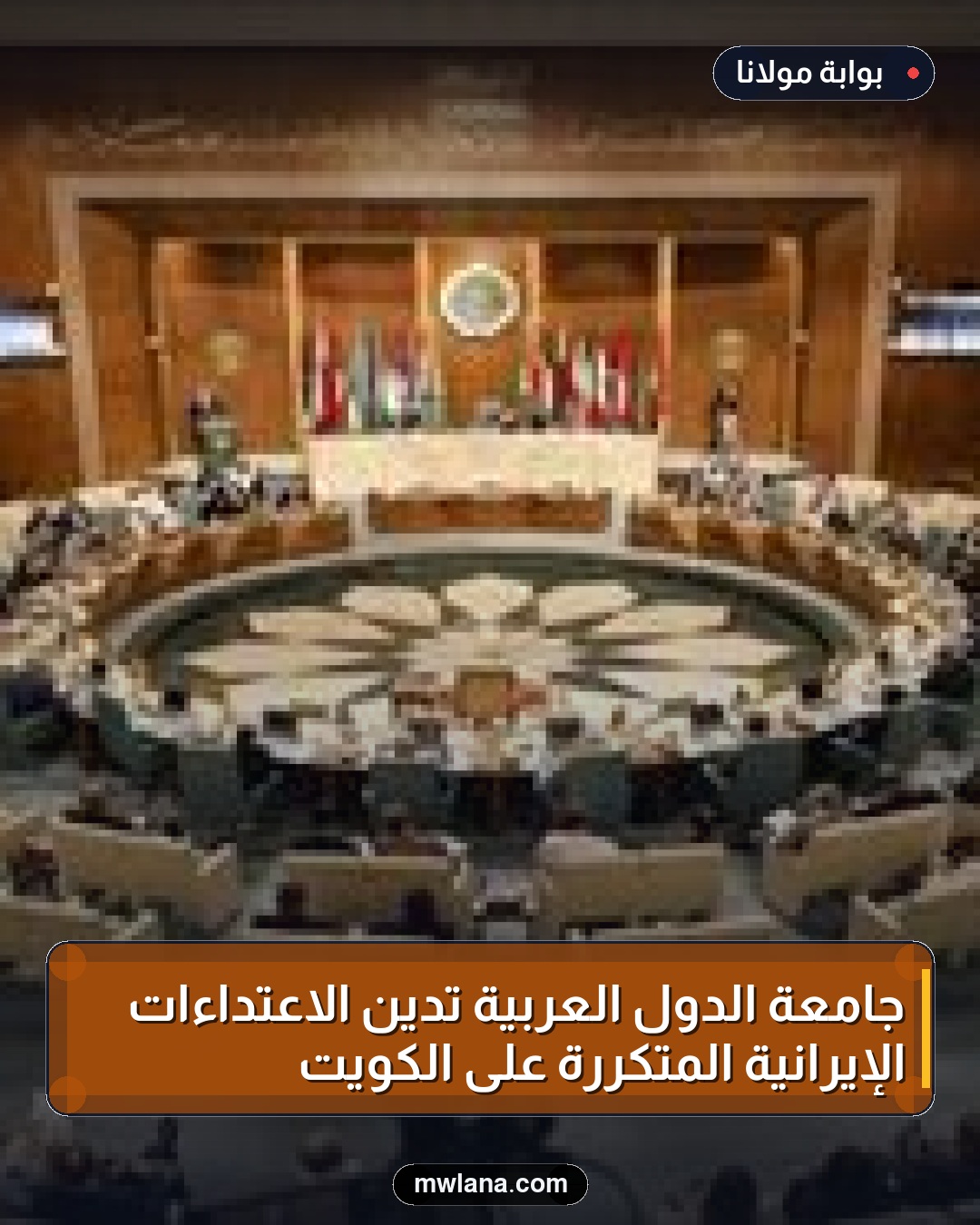 جامعة الدول العربية تُدين الاعتداءات الإيرانية المتكررة على الكويت