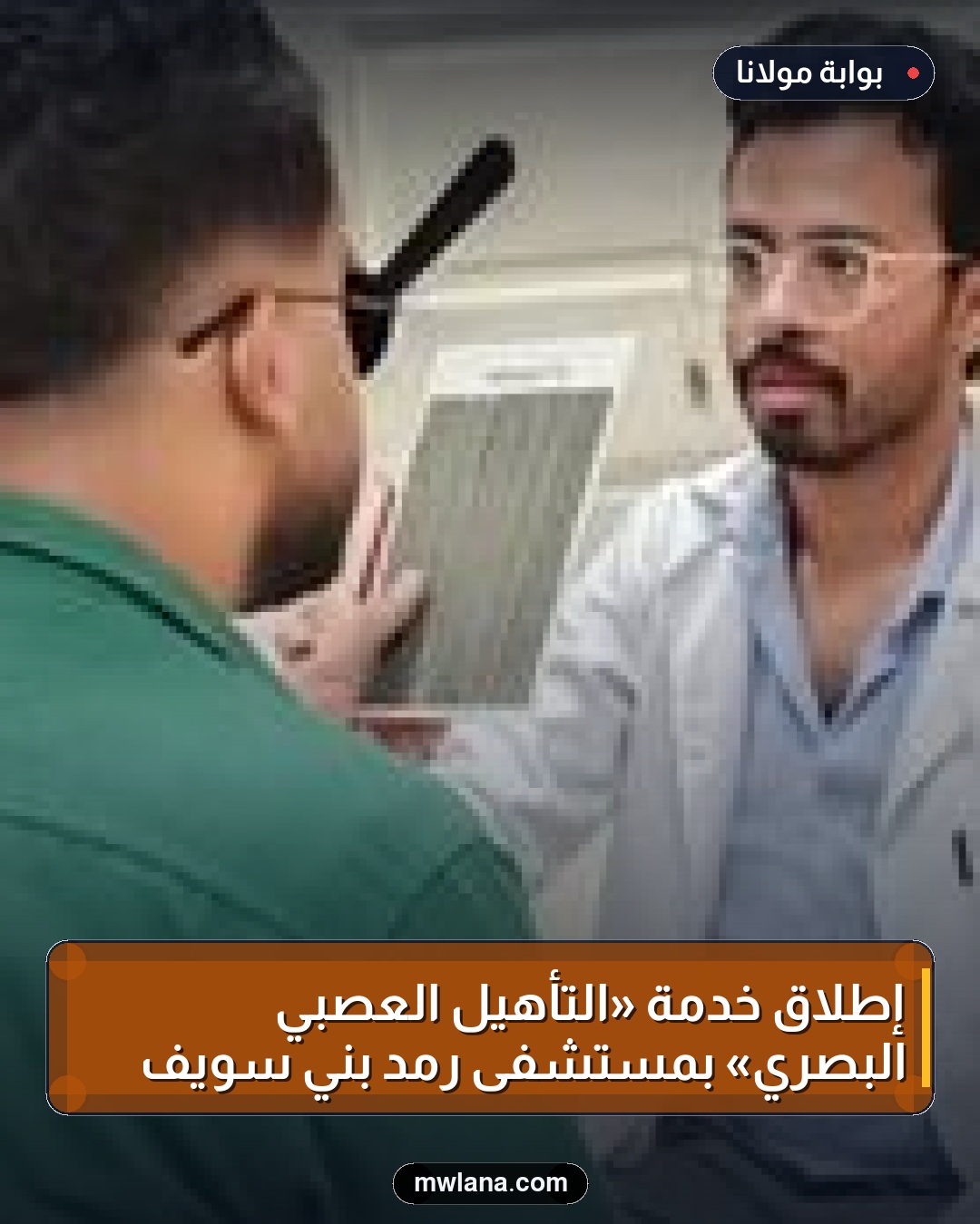 إطلاق خدمة «التأهيل العصبي البصري» بمستشفى رمد بني سويف