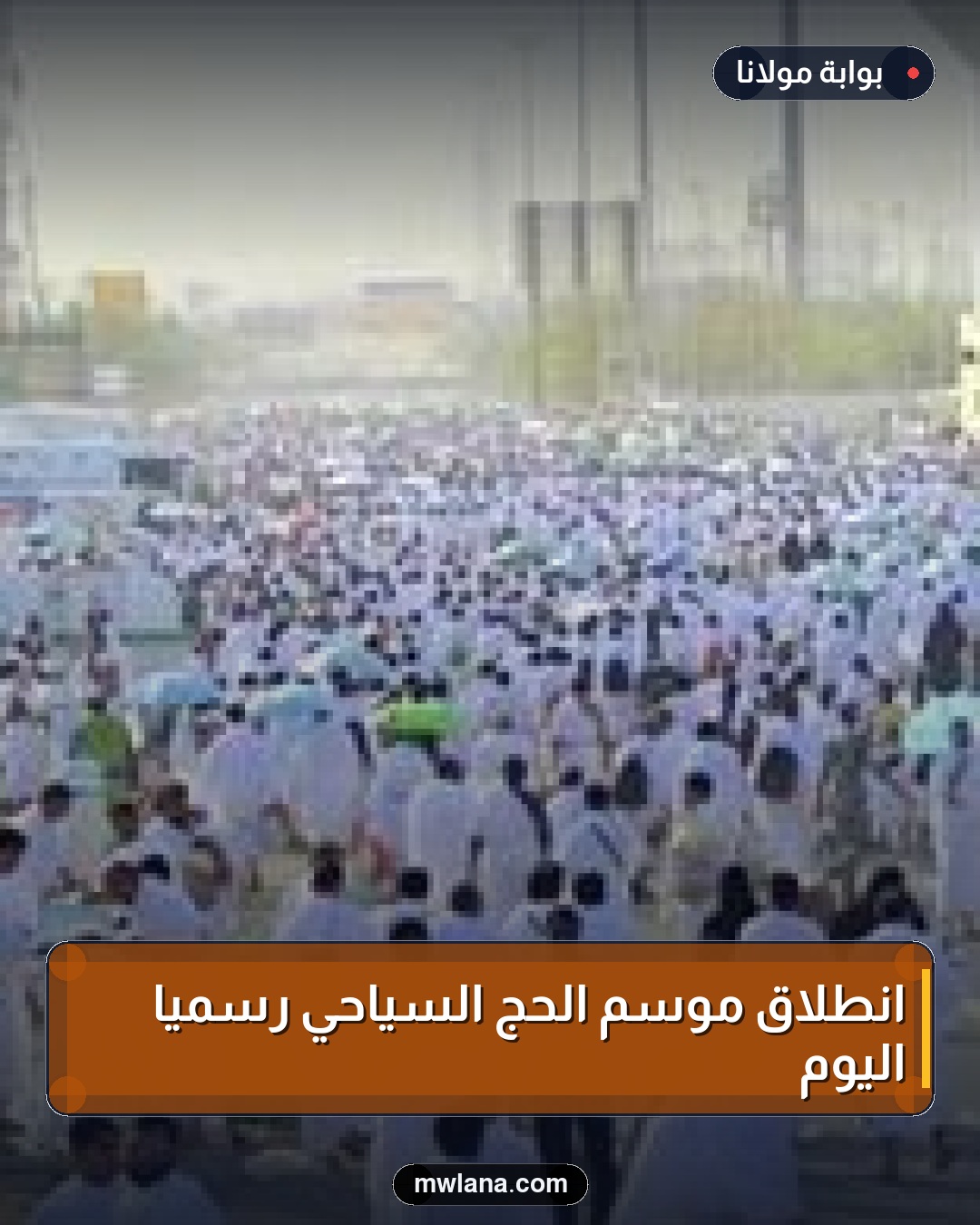 انطلاق موسم الحج السياحي رسمياً اليوم