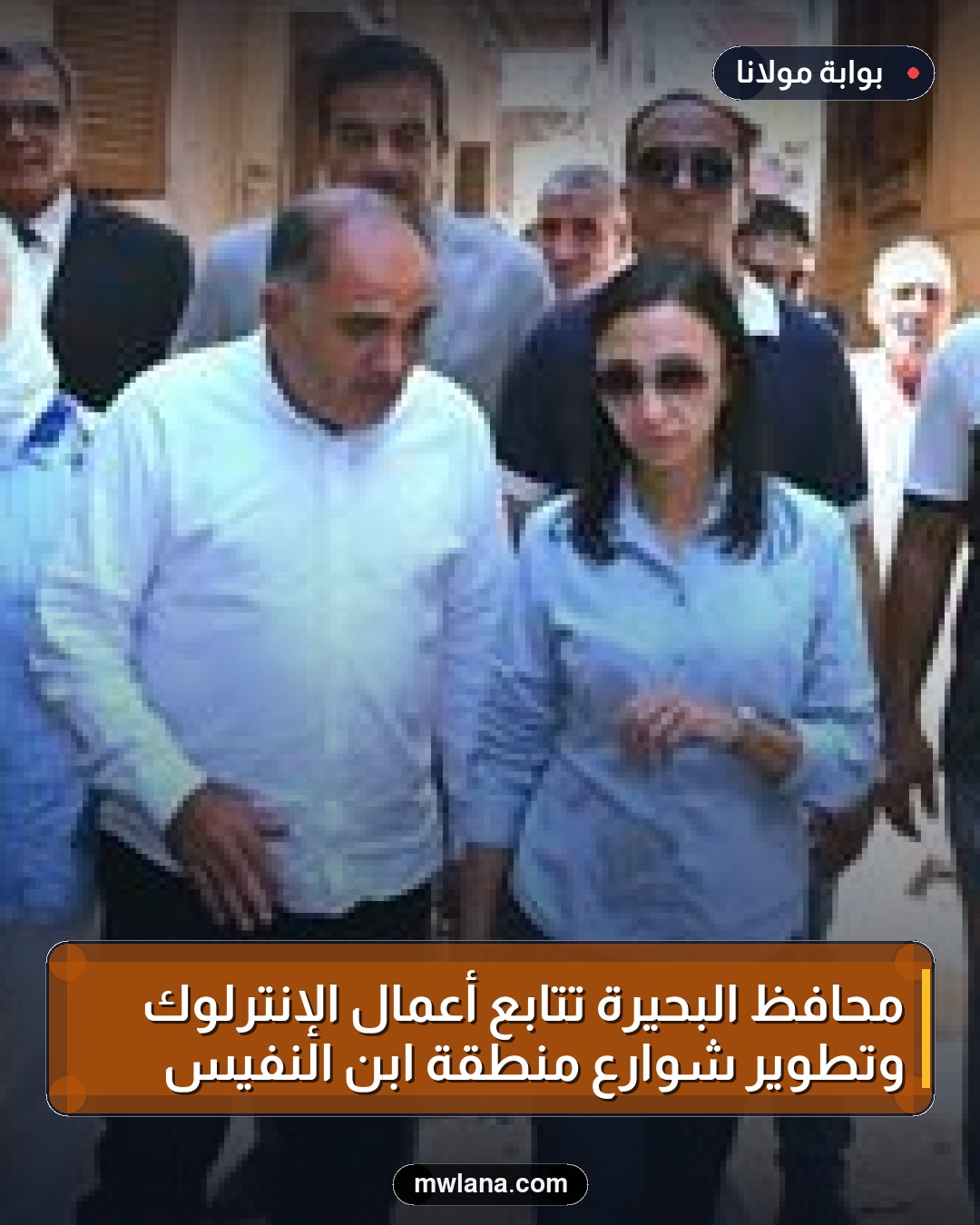 محافظ البحيرة تتابع أعمال الإنترلوك وتطوير شوارع منطقة ابن النفيس