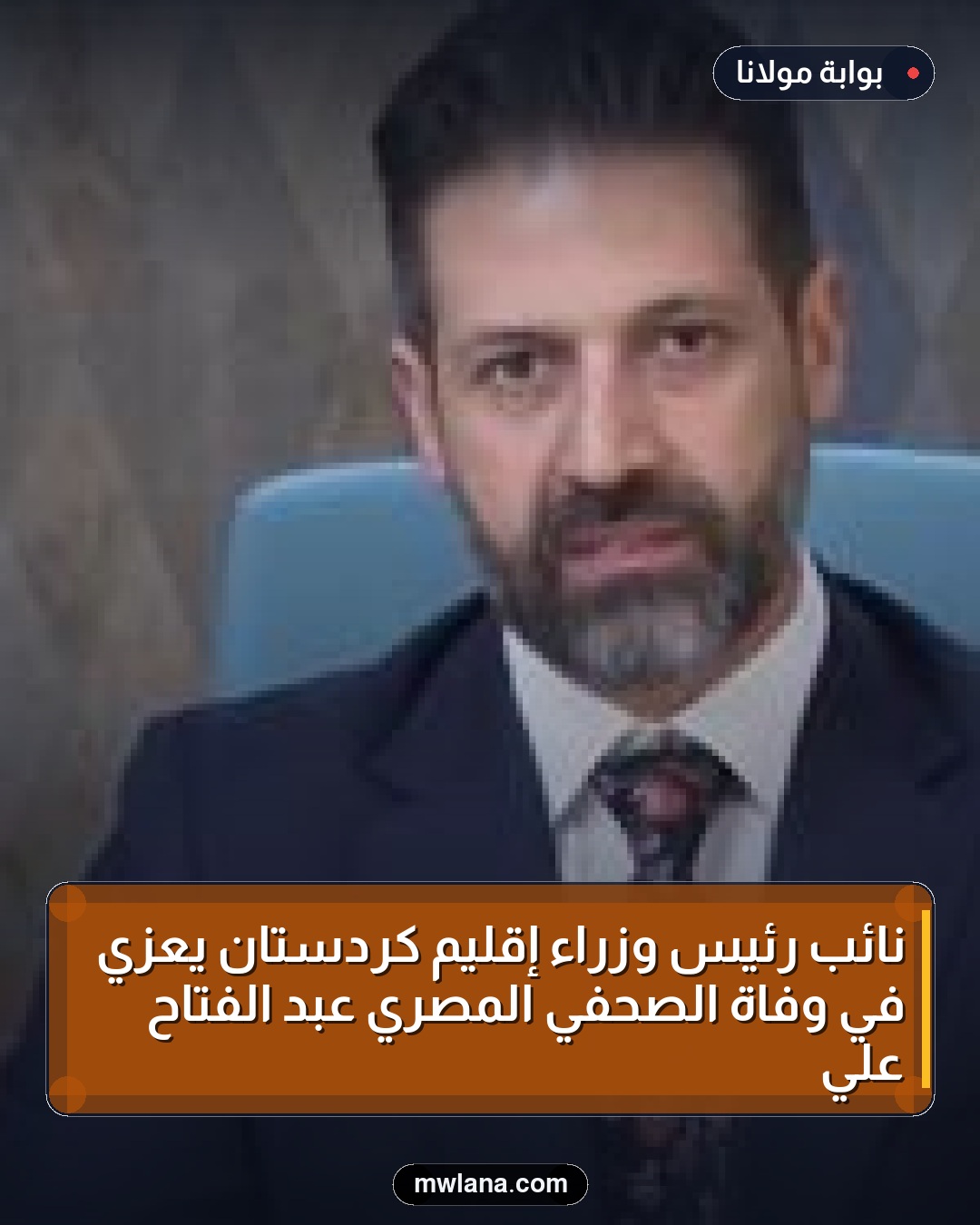 نائب رئيس وزراء إقليم كردستان يعزي في وفاة الصحفي المصري عبد الفتاح علي