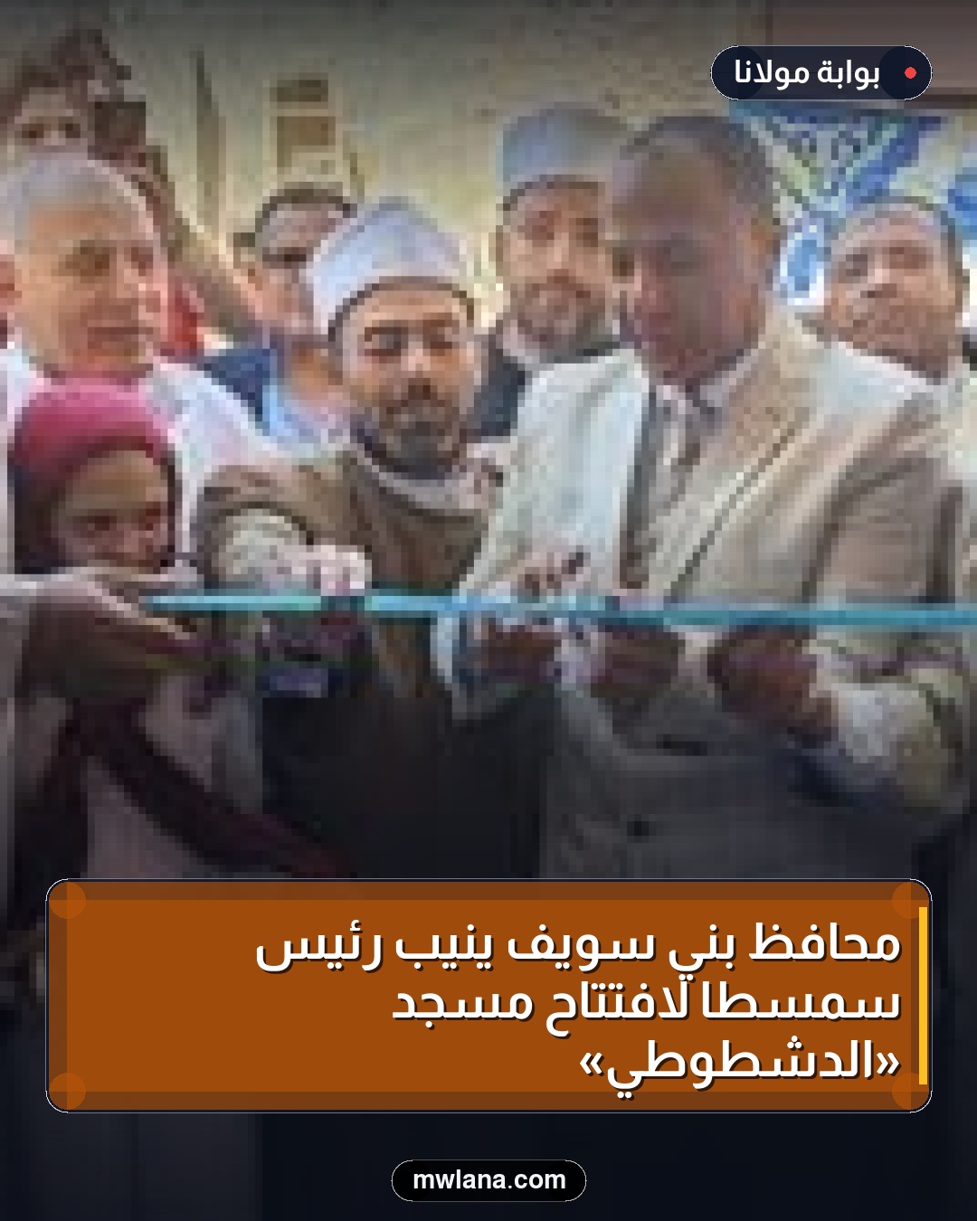 محافظ بني سويف ينيب رئيس سمسطا لافتتاح مسجد «الدشطوطي»
