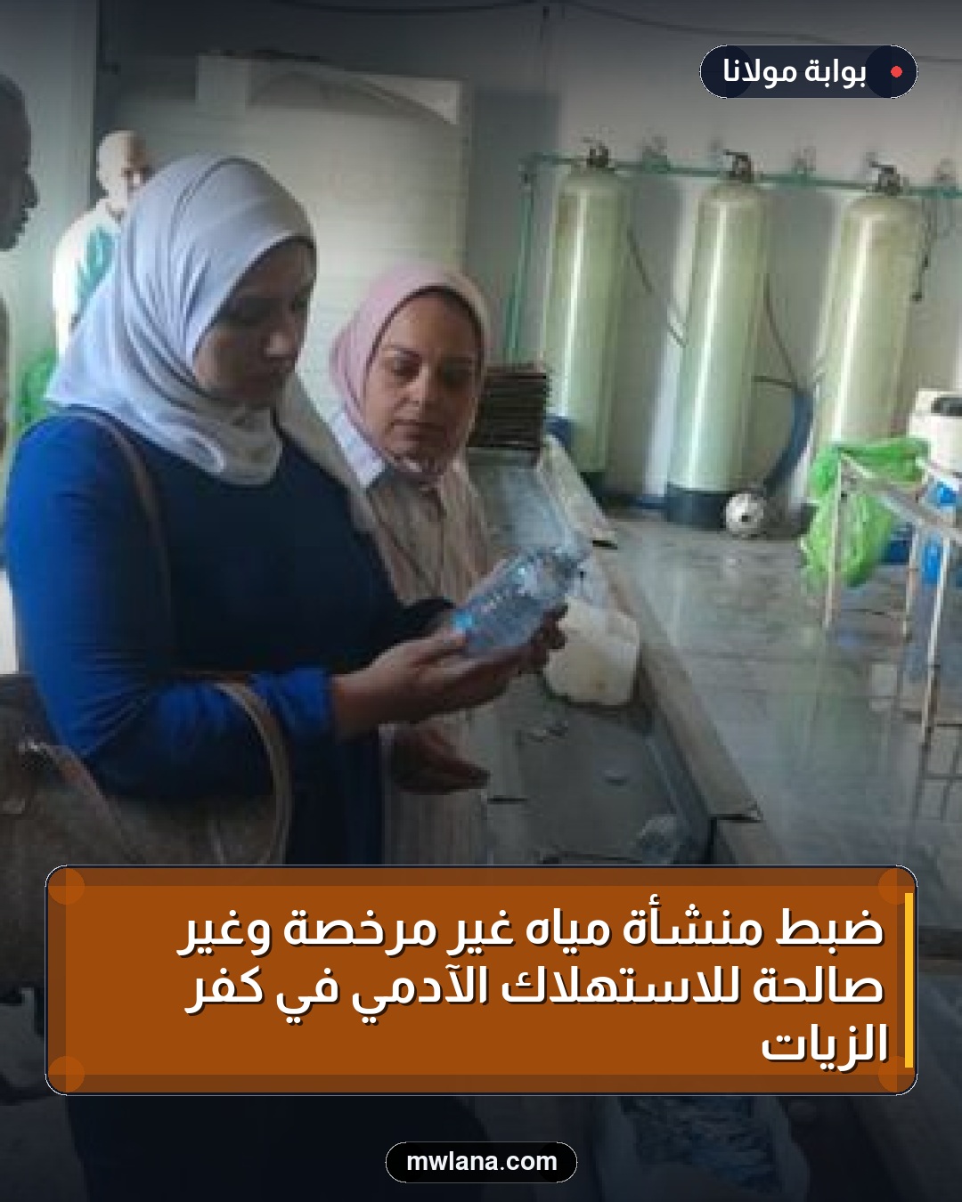 ضبط منشأة مياه غير مرخصة وغير صالحة للاستهلاك الآدمي في كفر الزيات