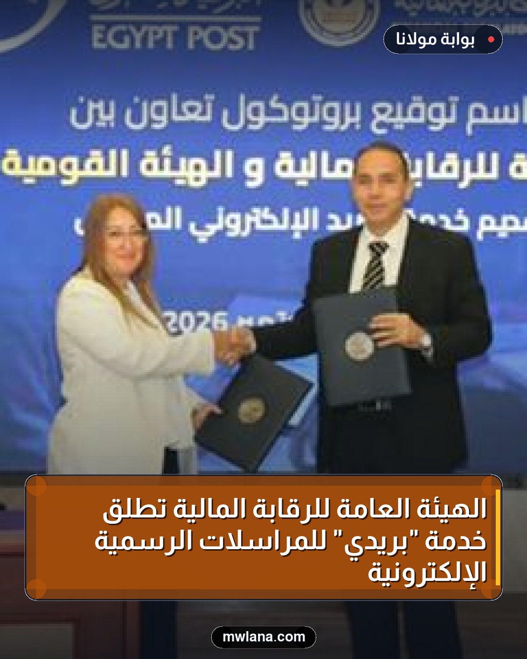 الهيئة العامة للرقابة المالية تطلق خدمة "بريدي" للمراسلات الرسمية الإلكترونية