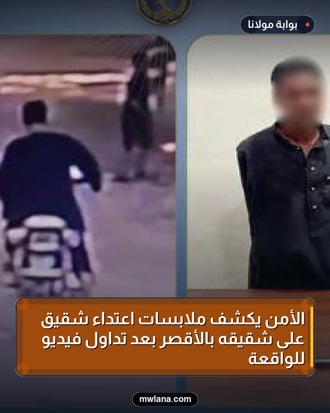الأمن يكشف ملابسات اعتداء شقيق على شقيقه بالأقصر بعد تداول فيديو للواقعة