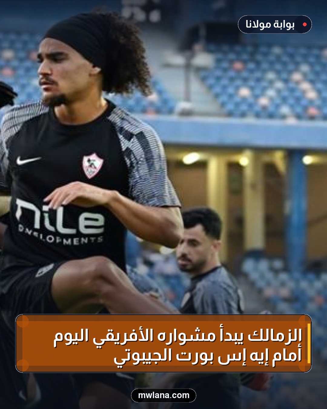 الزمالك يبدأ مشواره الأفريقي اليوم أمام إيه إس بورت الجيبوتي