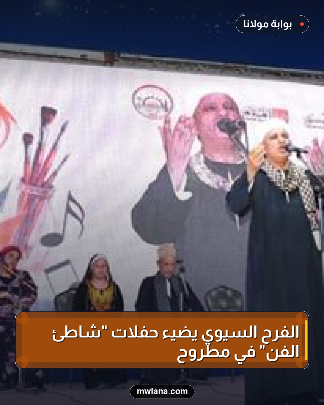 الفرح السيوي يضيء حفلات "شاطئ الفن" في مطروح