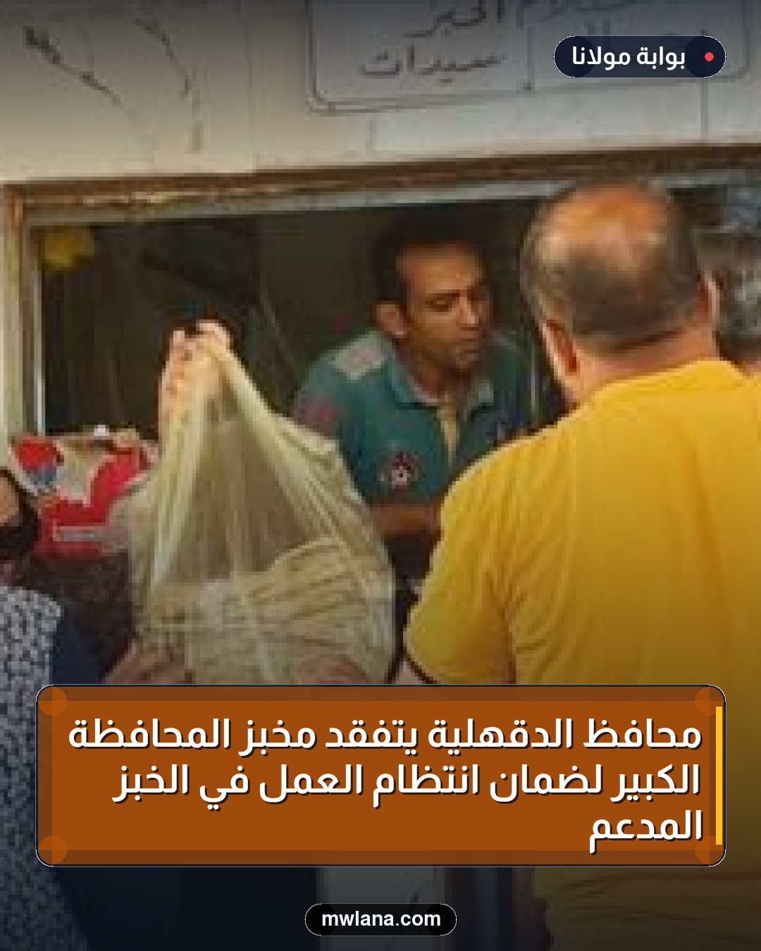 محافظ الدقهلية يتفقد مخبز المحافظة الكبير لضمان انتظام العمل في الخبز المدعم