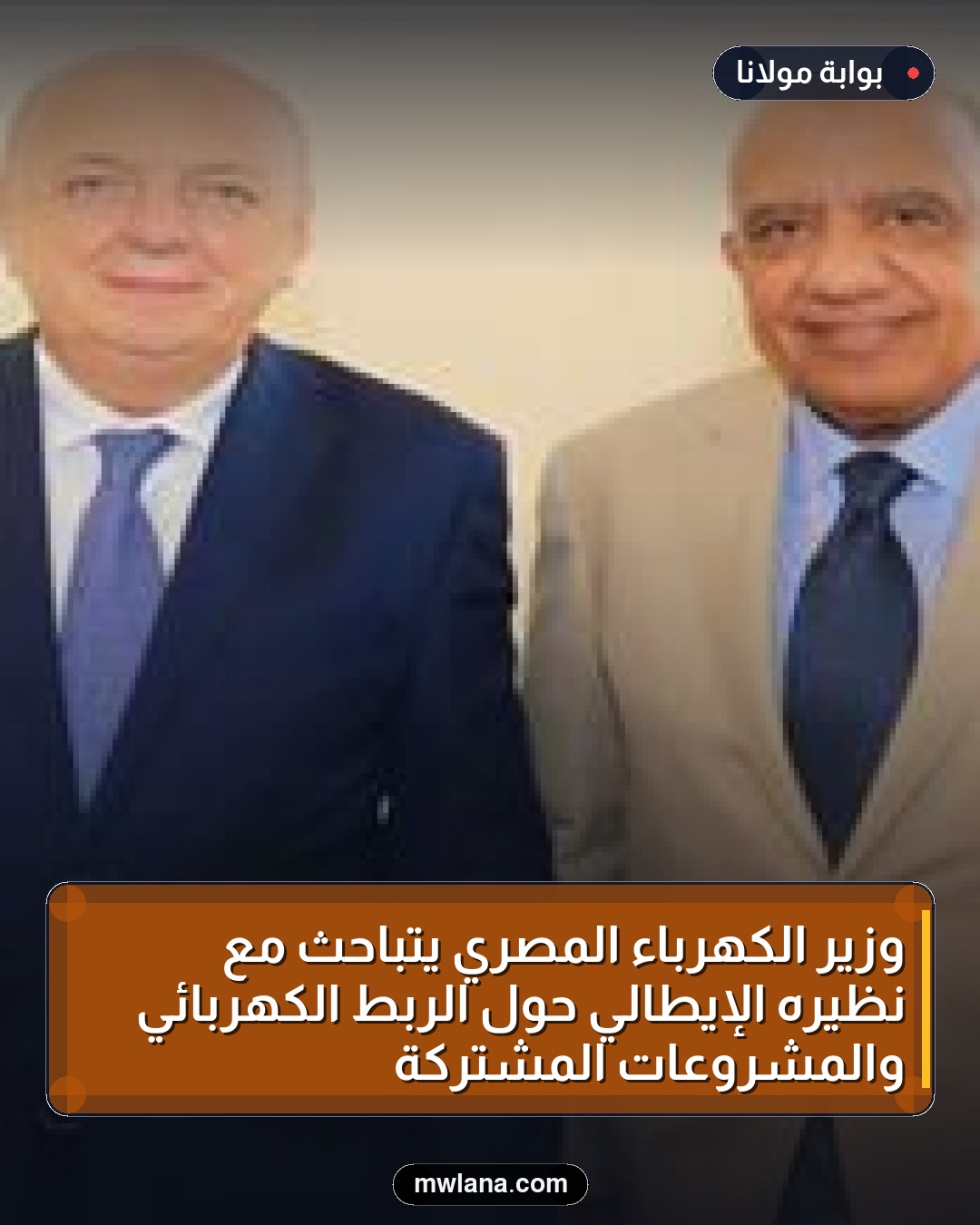 وزير الكهرباء المصري يتباحث مع نظيره الإيطالي حول الربط الكهربائي والمشروعات المشتركة
