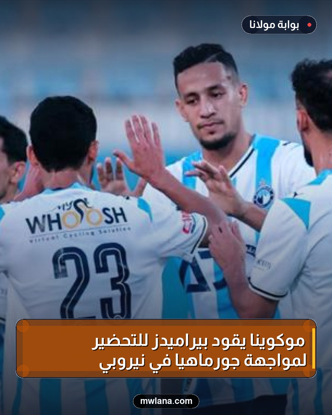 موكوينا يقود بيراميدز للتحضير لمواجهة جورماهيا في نيروبي