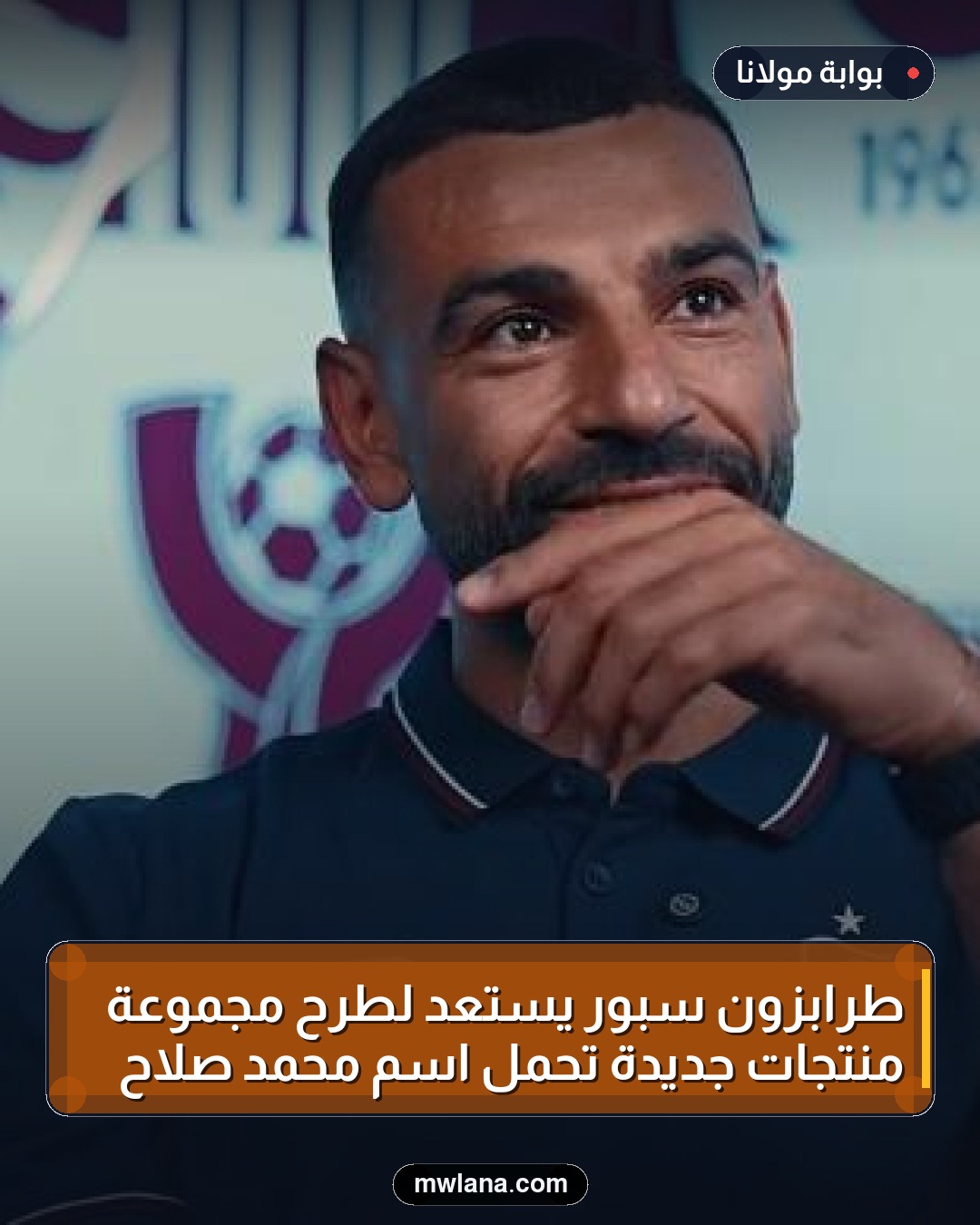 طرابزون سبور يستعد لطرح مجموعة منتجات جديدة تحمل اسم محمد صلاح