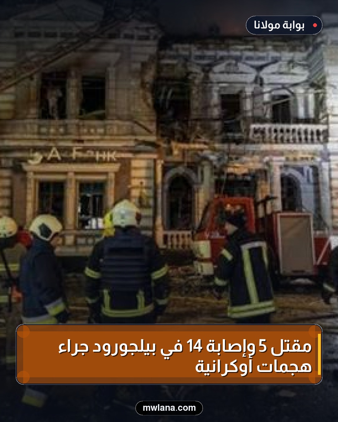 مقتل 5 وإصابة 14 في بيلجورود جراء هجمات أوكرانية