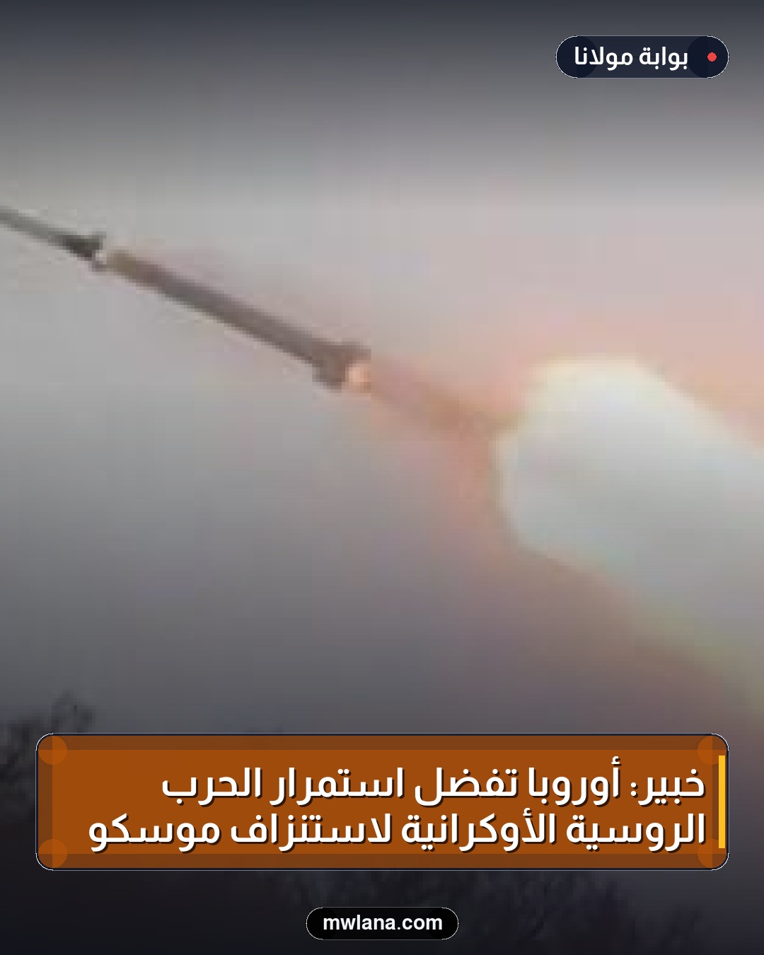 خبير: أوروبا تفضل استمرار الحرب الروسية الأوكرانية لاستنزاف موسكو