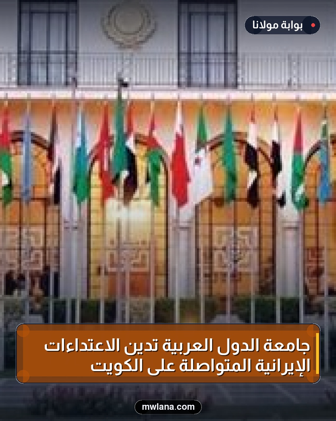 جامعة الدول العربية تدين الاعتداءات الإيرانية المتواصلة على الكويت