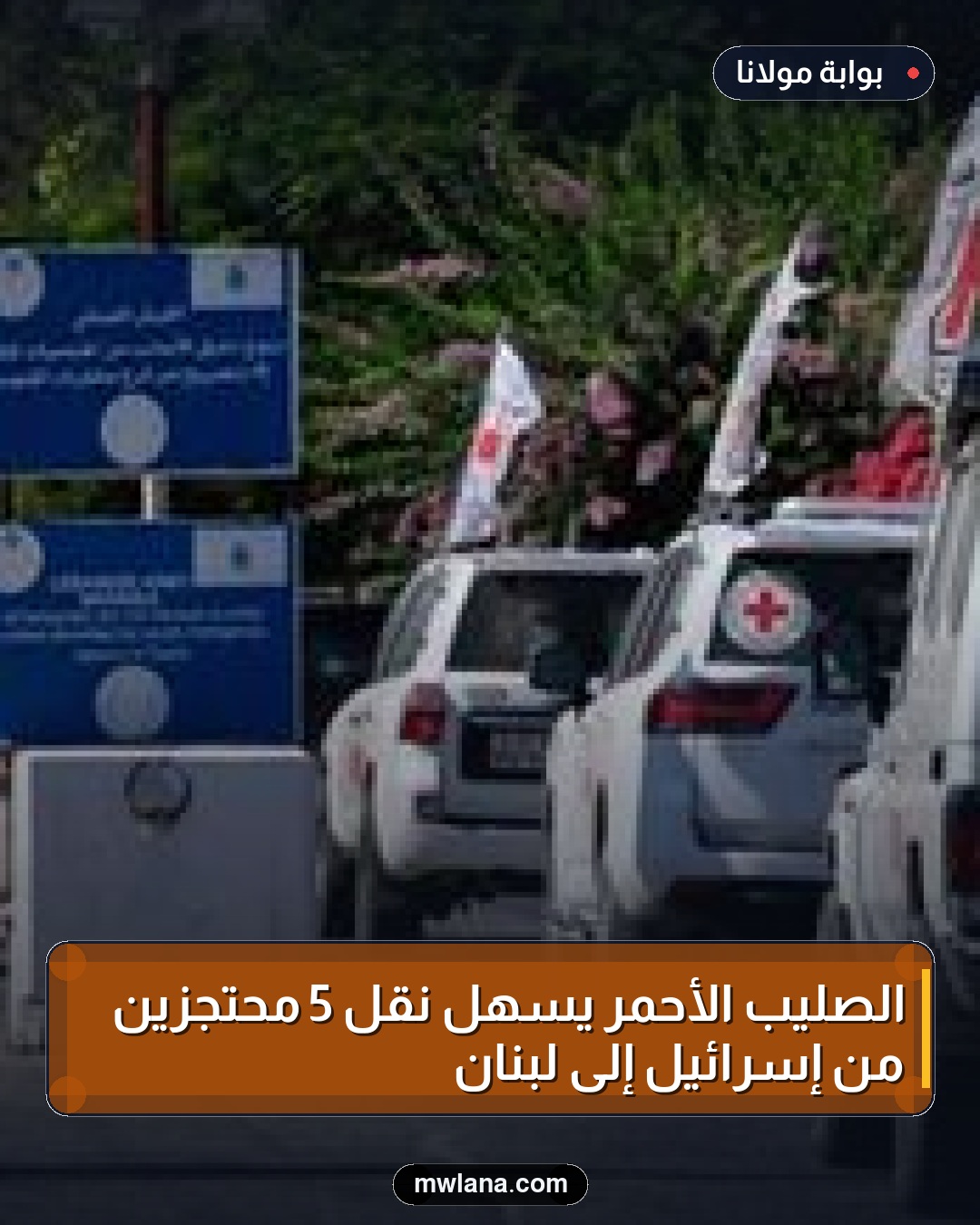 الصليب الأحمر يسهل نقل 5 محتجزين من إسرائيل إلى لبنان